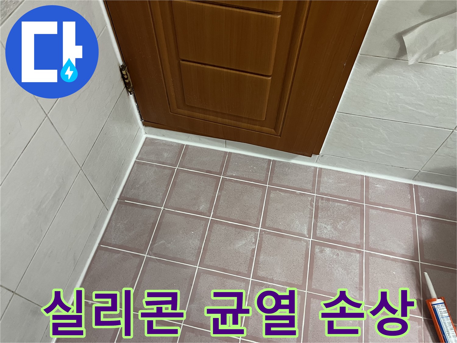 금천구 독산동 형제맨션빌 욕실 - 문 주변 타일과 문틀 사이 실리콘의 심각한 균열과 손상 확인