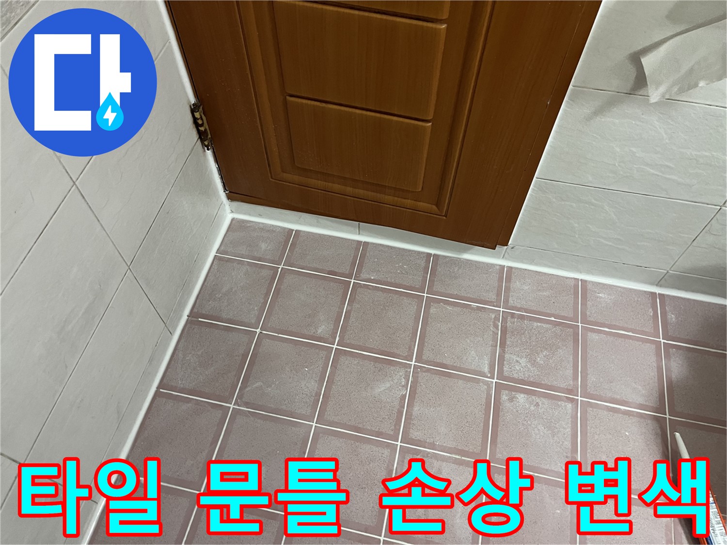 금천구 독산동 형제맨션빌 욕실 - 문 하단 타일과 문틀 사이 틈새 및 실리콘의 심각한 손상과 변색 확인