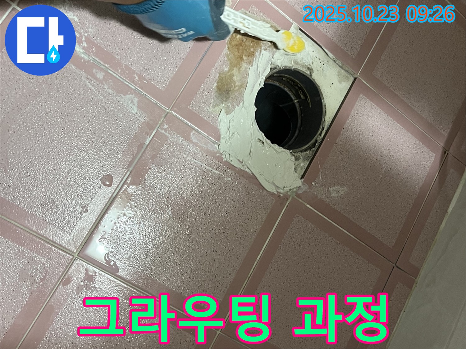금천구 독산동 형제맨션빌 욕실 배수구 누수 - 꼼꼼한 그라우팅 시공 과정 공개