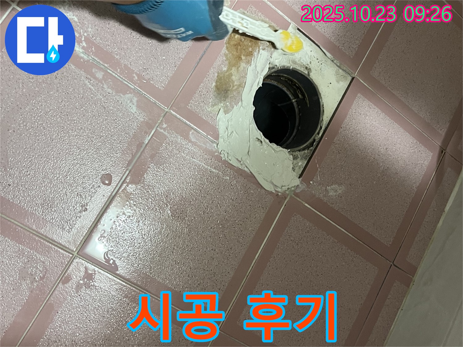 금천구 독산동 형제맨션빌 욕실 배수구 누수 - 백시멘트 시공 후 고객 만족 후기