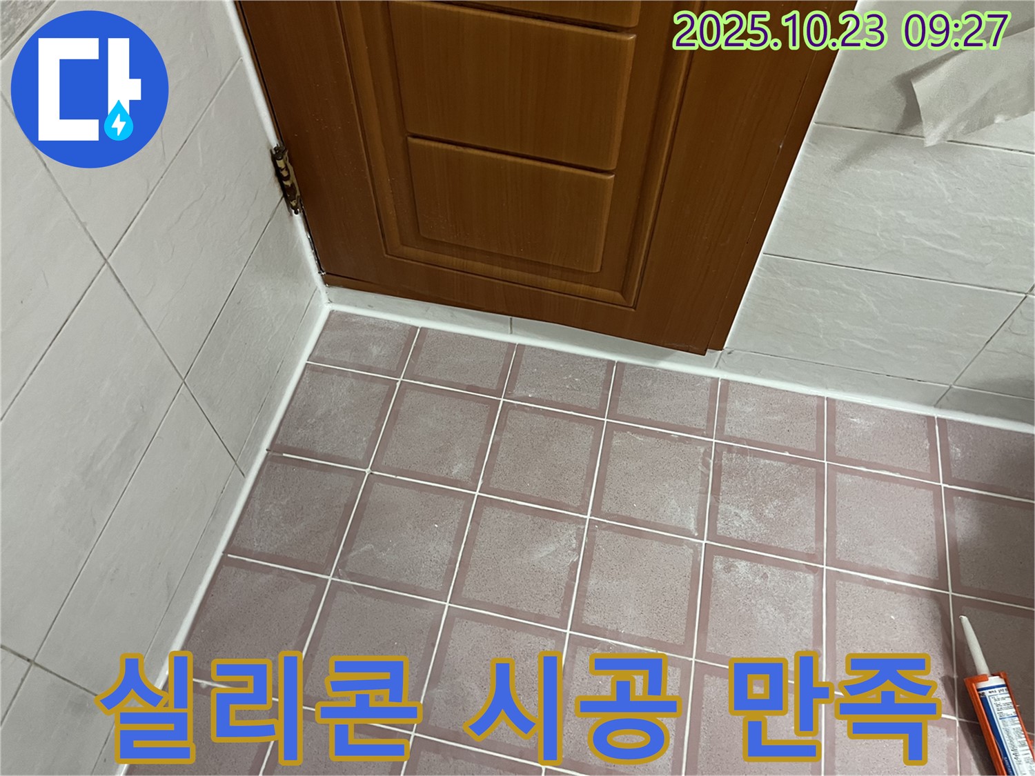 금천구 독산동 형제맨션빌 욕실 - 실리콘 시공 후 고객 만족도 최우선