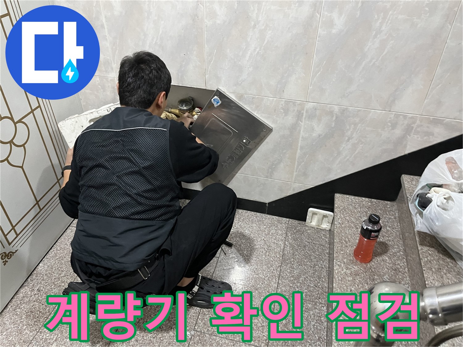 금천구 독산동 형제맨션빌에서 누수 점검을 위해 계량기를 확인하고 있습니다 - 계량기는 누수 확인의 기본입니다.