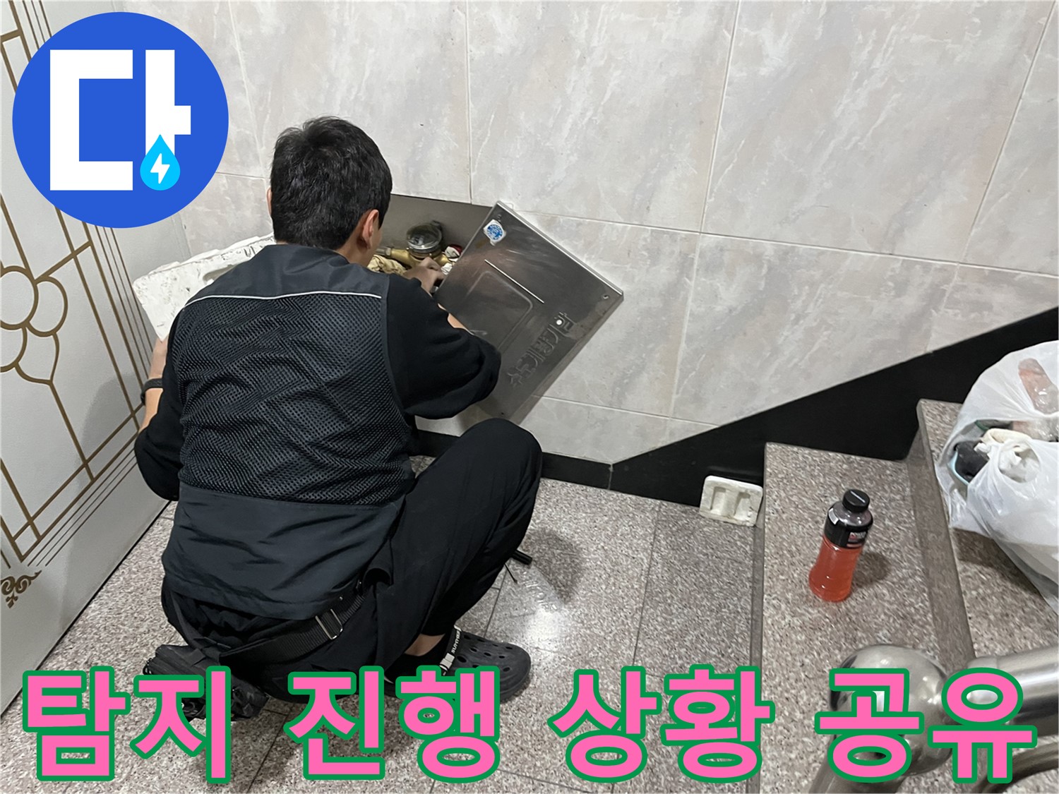 금천구 독산동 형제맨션빌에서 누수 탐지 작업을 진행하고 있습니다 - 진행 상황을 투명하게 공유합니다.