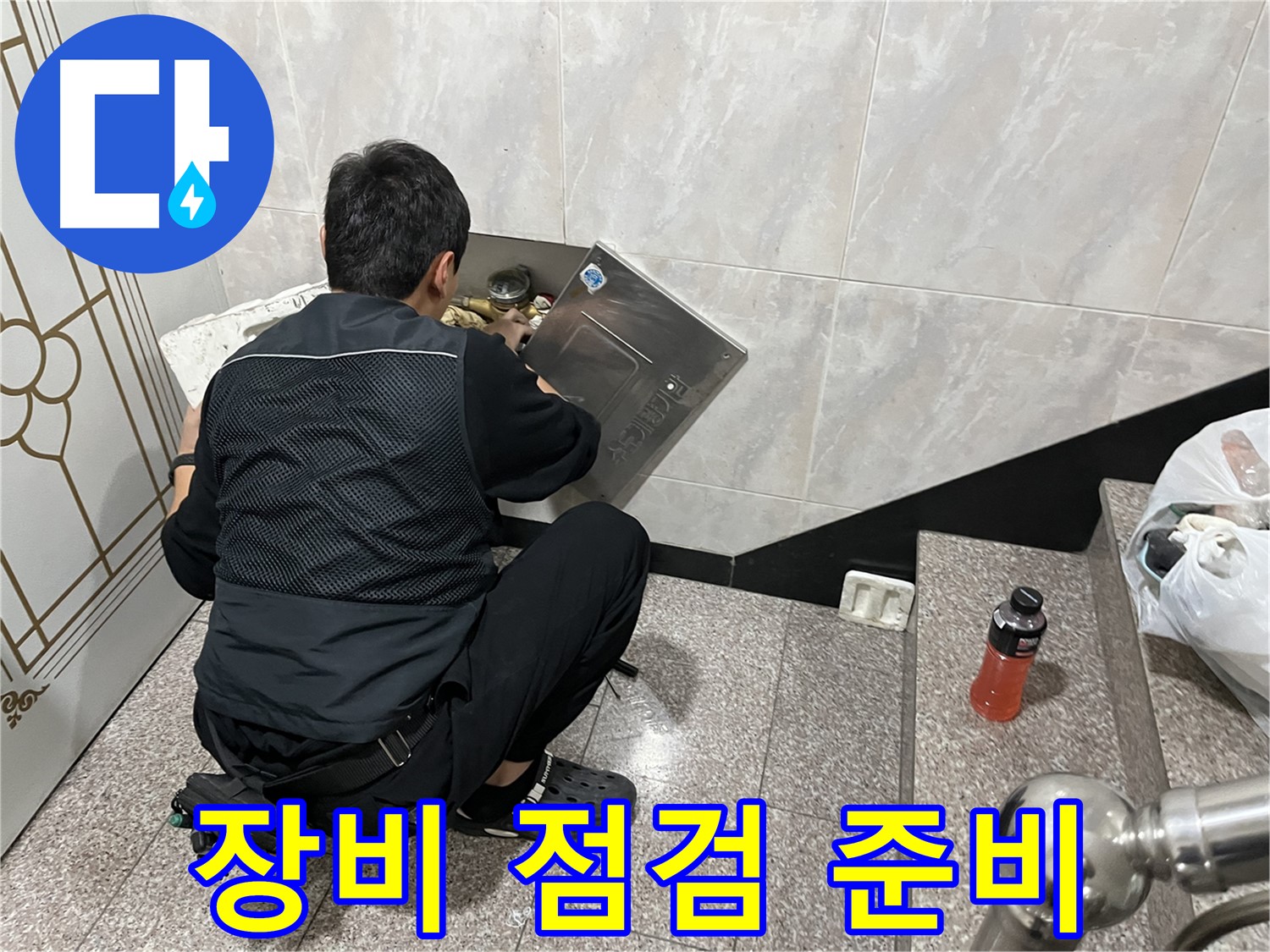 금천구 독산동 형제맨션빌에서 누수 탐지 장비 점검 및 준비를 하고 있습니다 - 정확한 탐지를 위한 필수 과정입니다.
