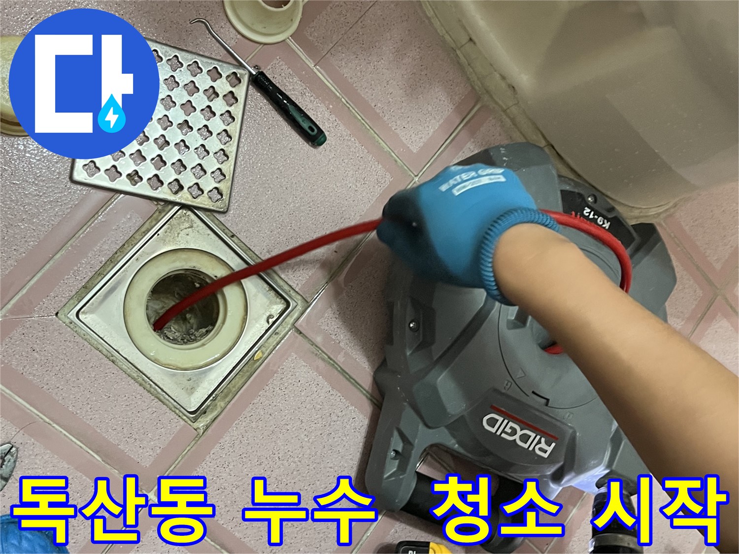 금천구 독산동 형제빌 누수 - 욕실 배수구 막힘 해결을 위한 스프링 청소 시작!