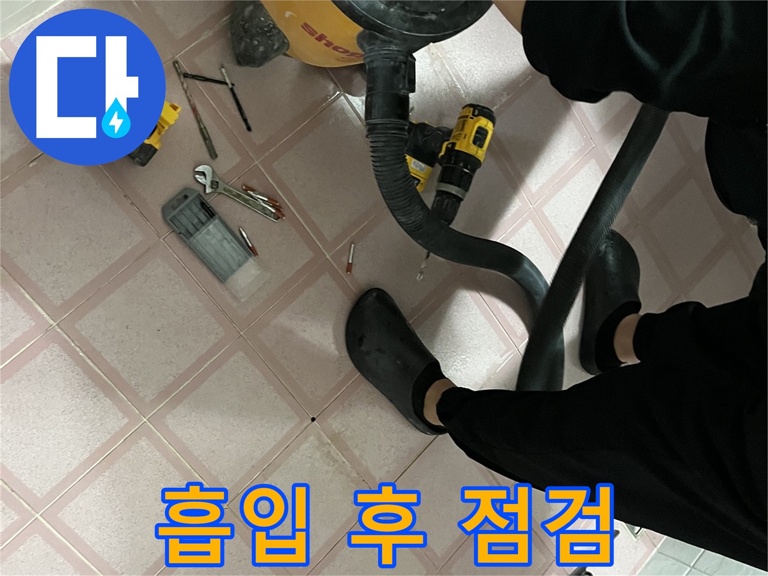 금천구 독산동 형제빌 누수 - 청소기 흡입 후 공구 점검