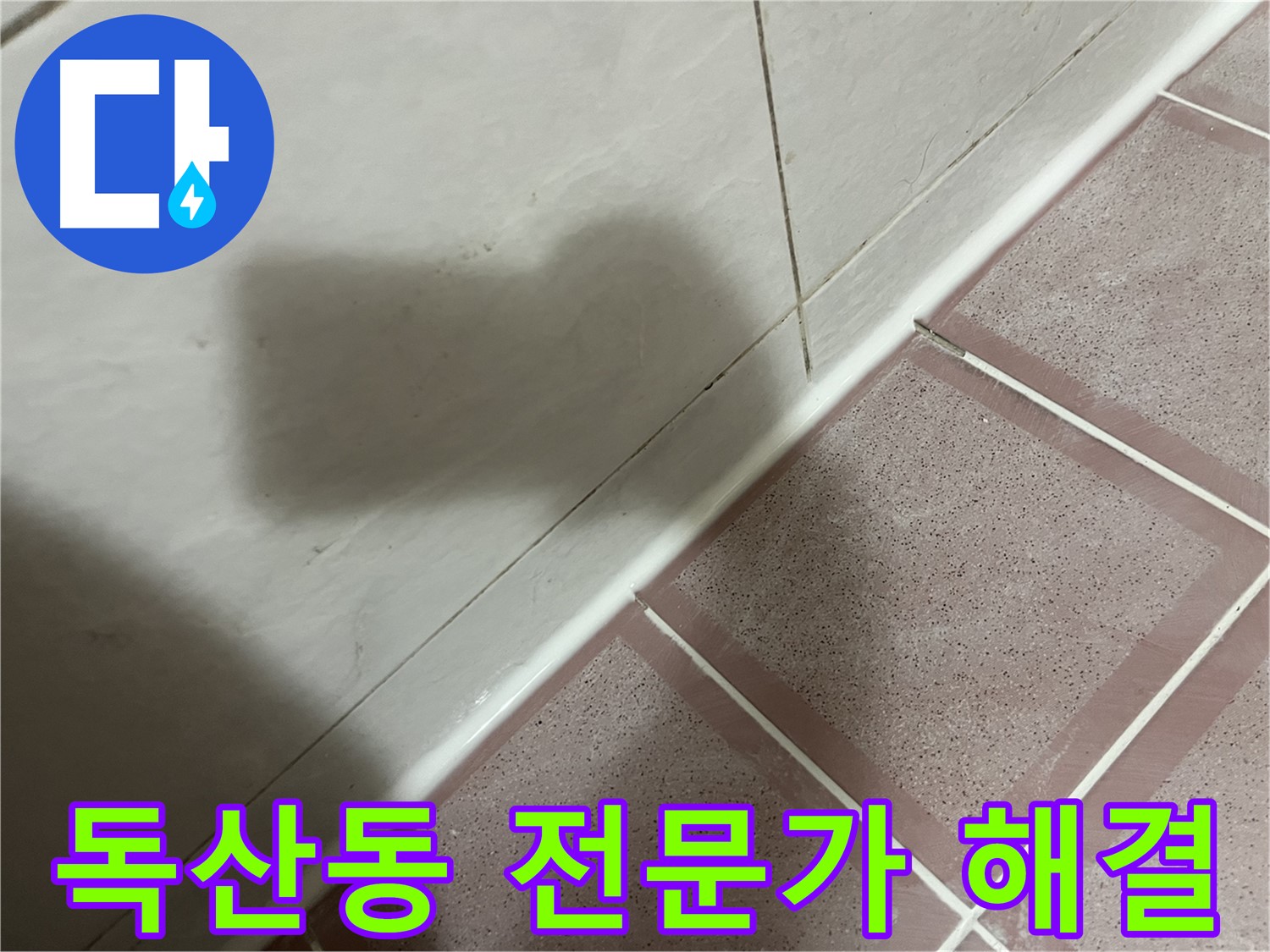 금천구 독산동 형제빌 욕조 실리콘 누수 - 전문가의 손길로 해결