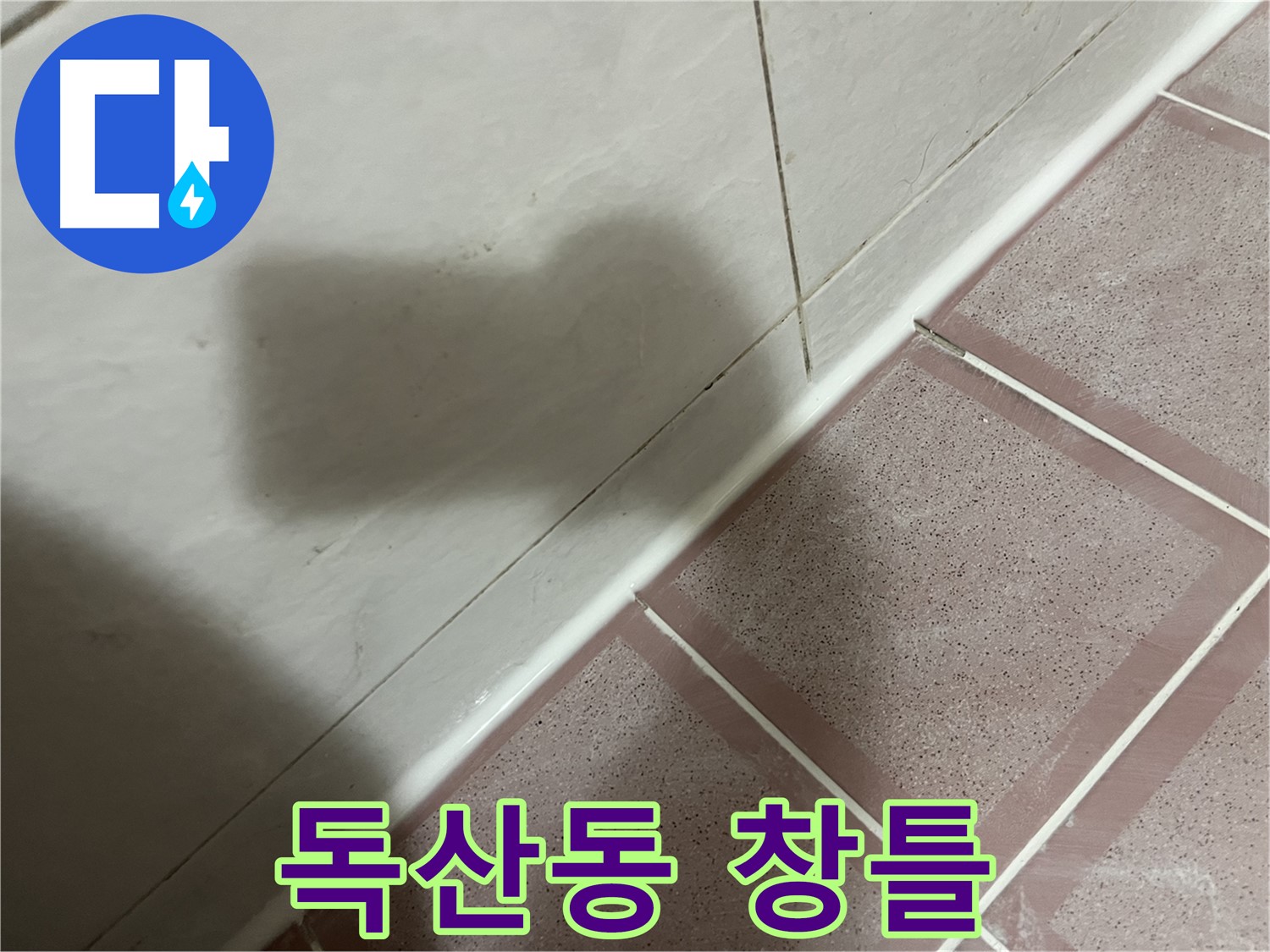 금천구 독산동 형제빌 창틀 실리콘 누수 - 꼼꼼하게 재시공 완료