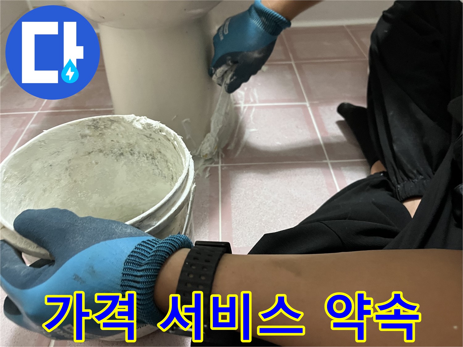 금천구 변기 백시멘트 시공 - 정직한 가격과 확실한 서비스