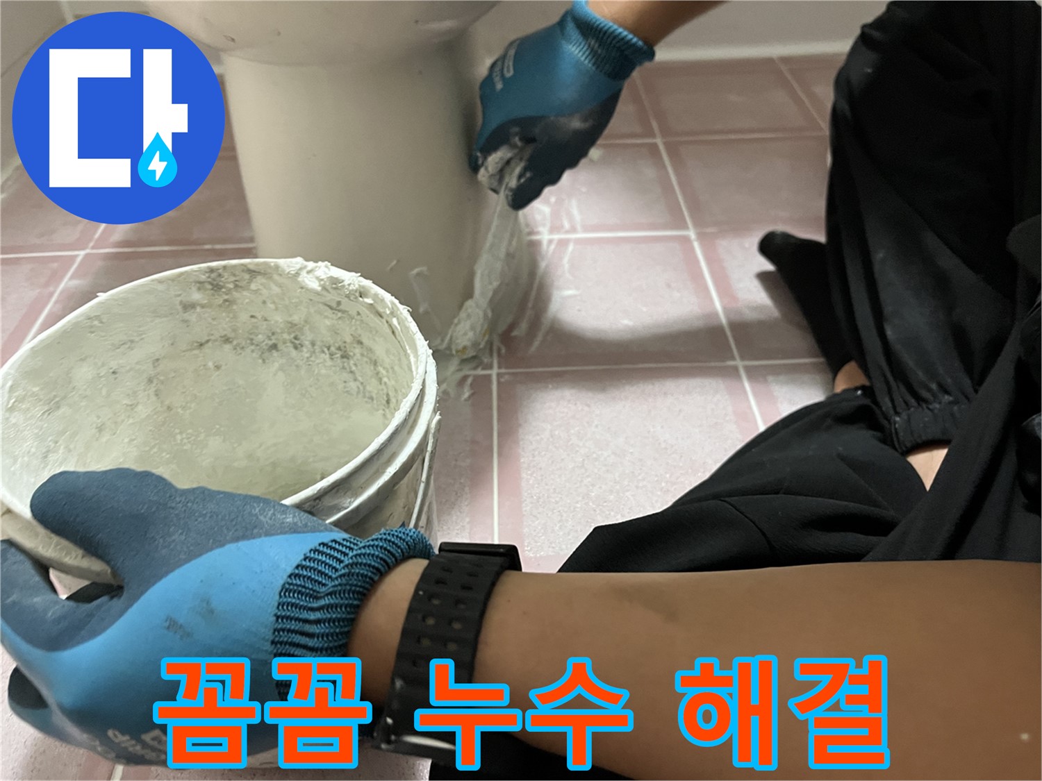 금천구 시흥동 변기 백시멘트 시공 - 꼼꼼 시공으로 누수 해결