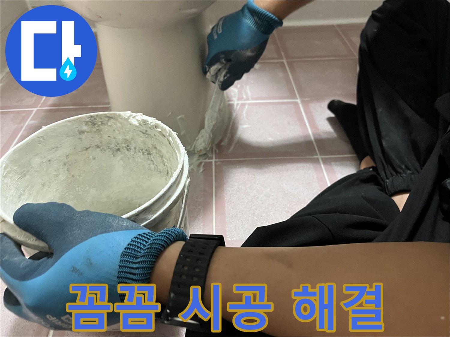 금천구 시흥동 변기 백시멘트 시공 - 꼼꼼 시공으로 누수 해결