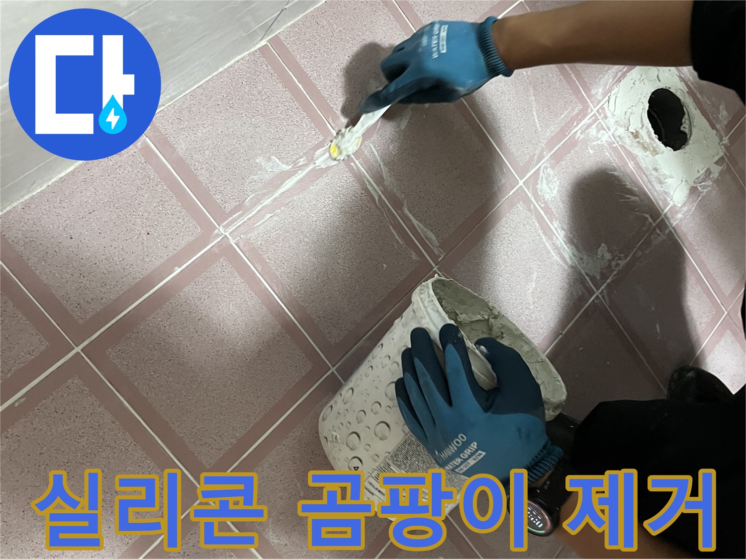 금천구 - 욕조 실리콘 곰팡이 제거 후 재시공