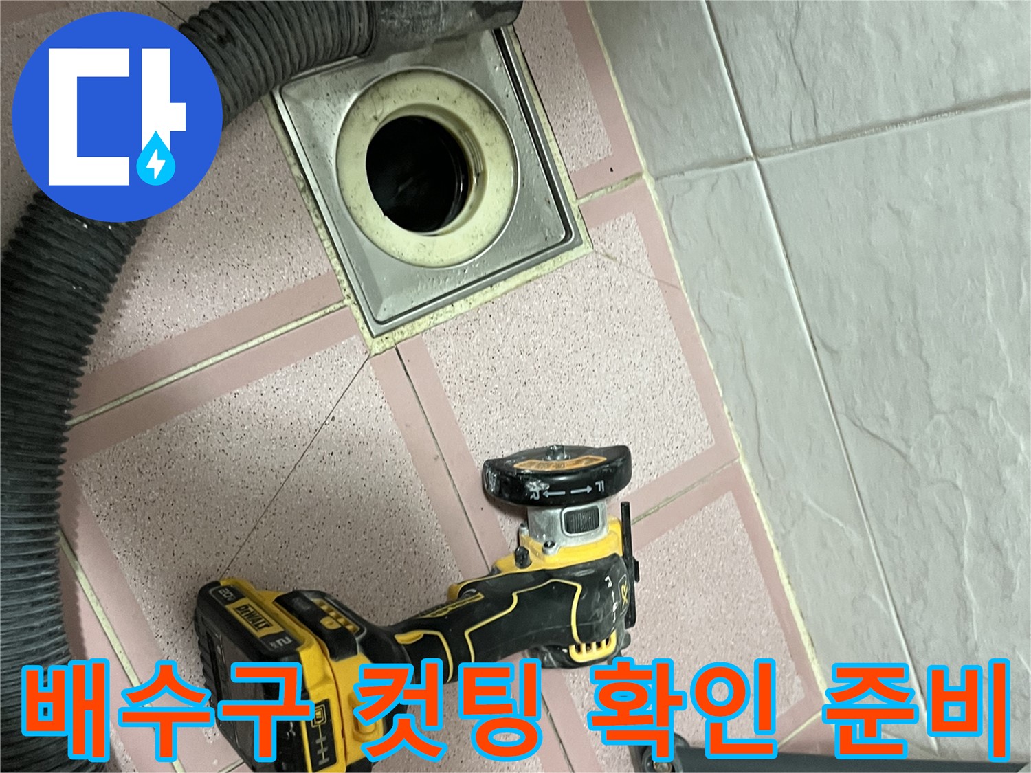 금천구 화장실 배수구 - 주변 컷팅 후 누수 지점 확인 준비 완료