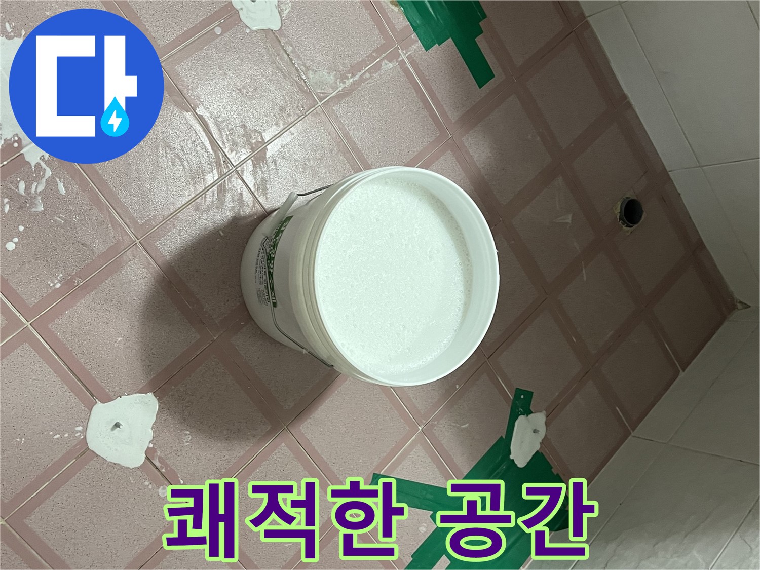 누수 문제 해결 - 쾌적한 공간으로 변신