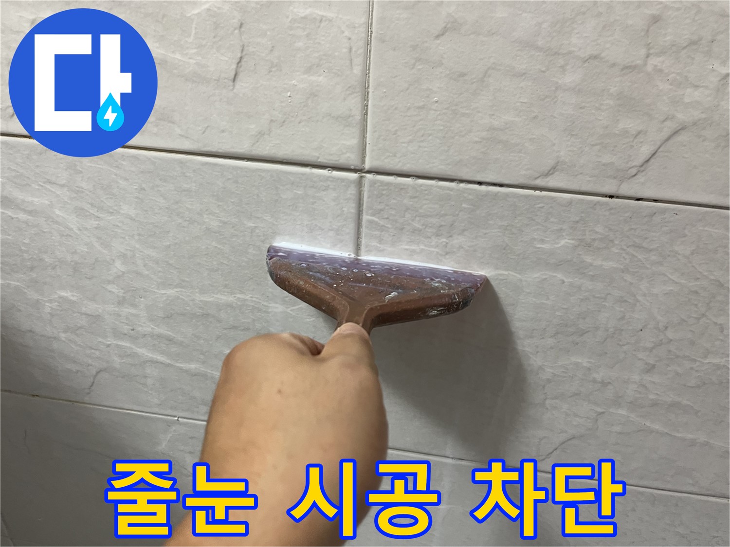 독산동-금천구 형제빌 타일 줄눈 시공으로 누수 차단