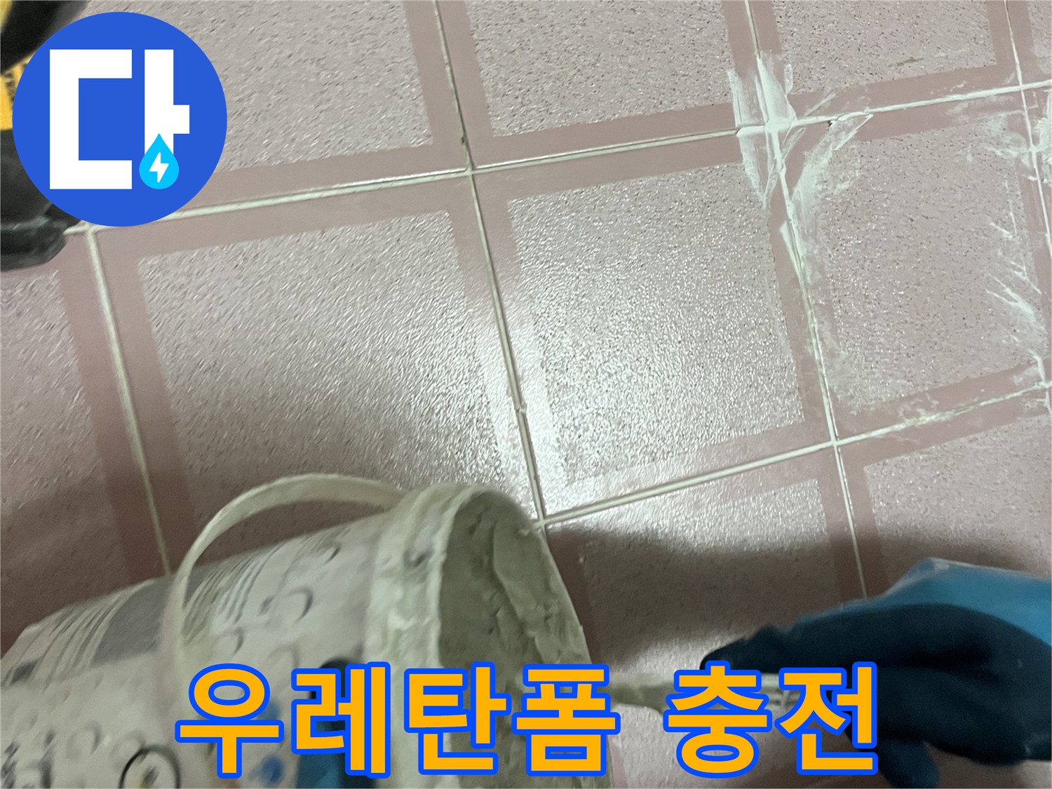 독산동 누수 - 베란다 샷시 틈새 - 우레탄폼 충전으로 단열 효과