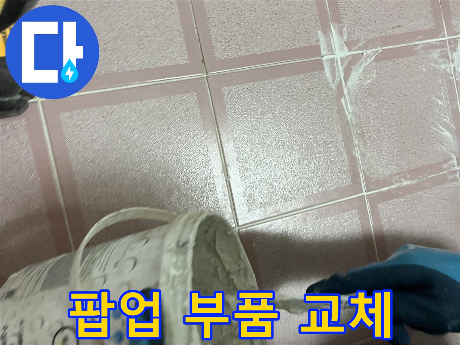 독산동 누수 - 세면대 팝업 고장 - 간단한 부품 교체로 해결
