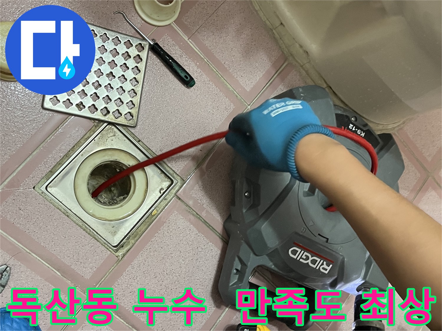 독산동 누수 - 욕실 배수구 막힘, 스프링 청소 후 고객 만족도 최상! 후기 인증!