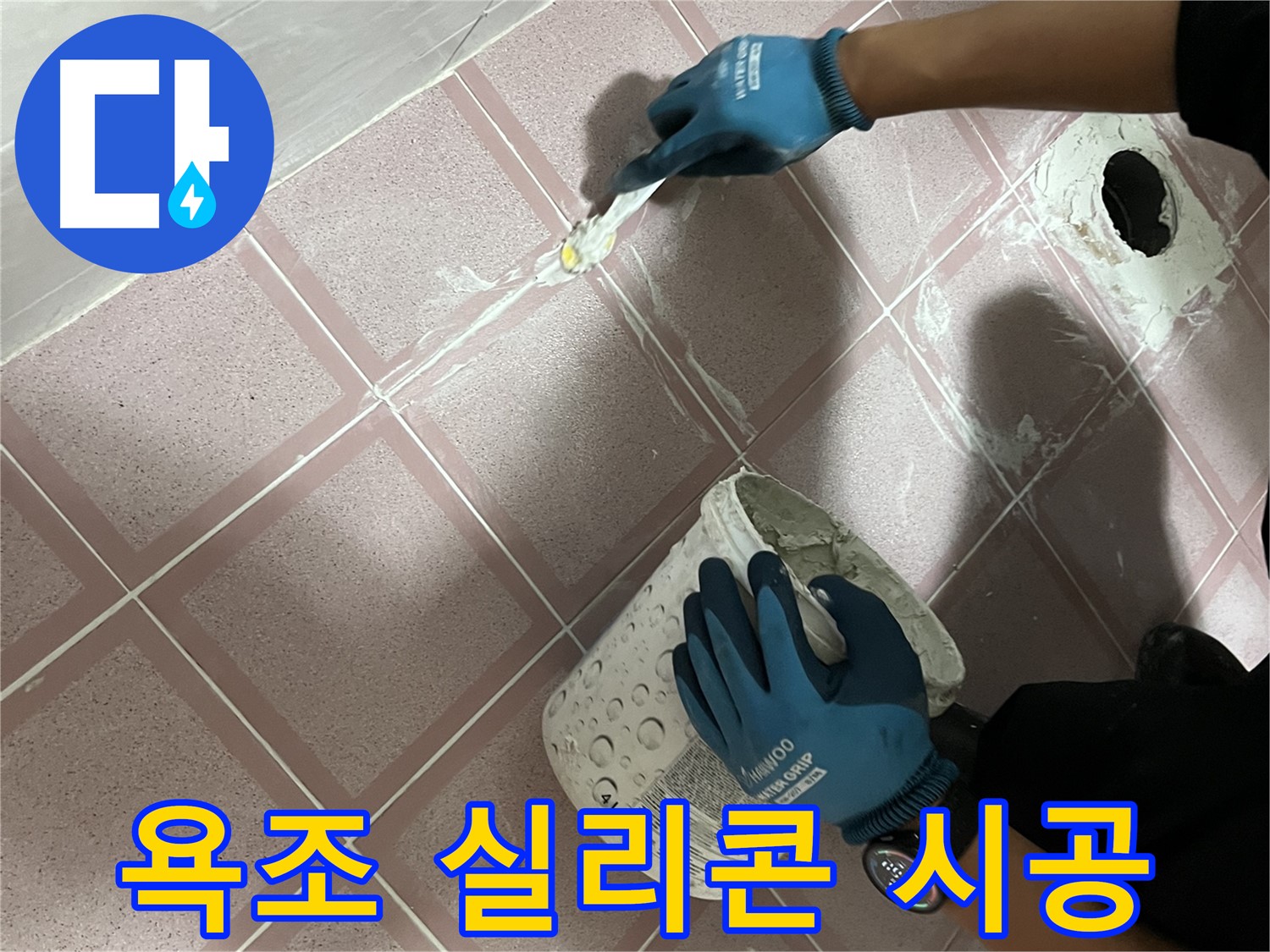 독산동 누수 - 욕조 실리콘 재시공으로 누수 해결