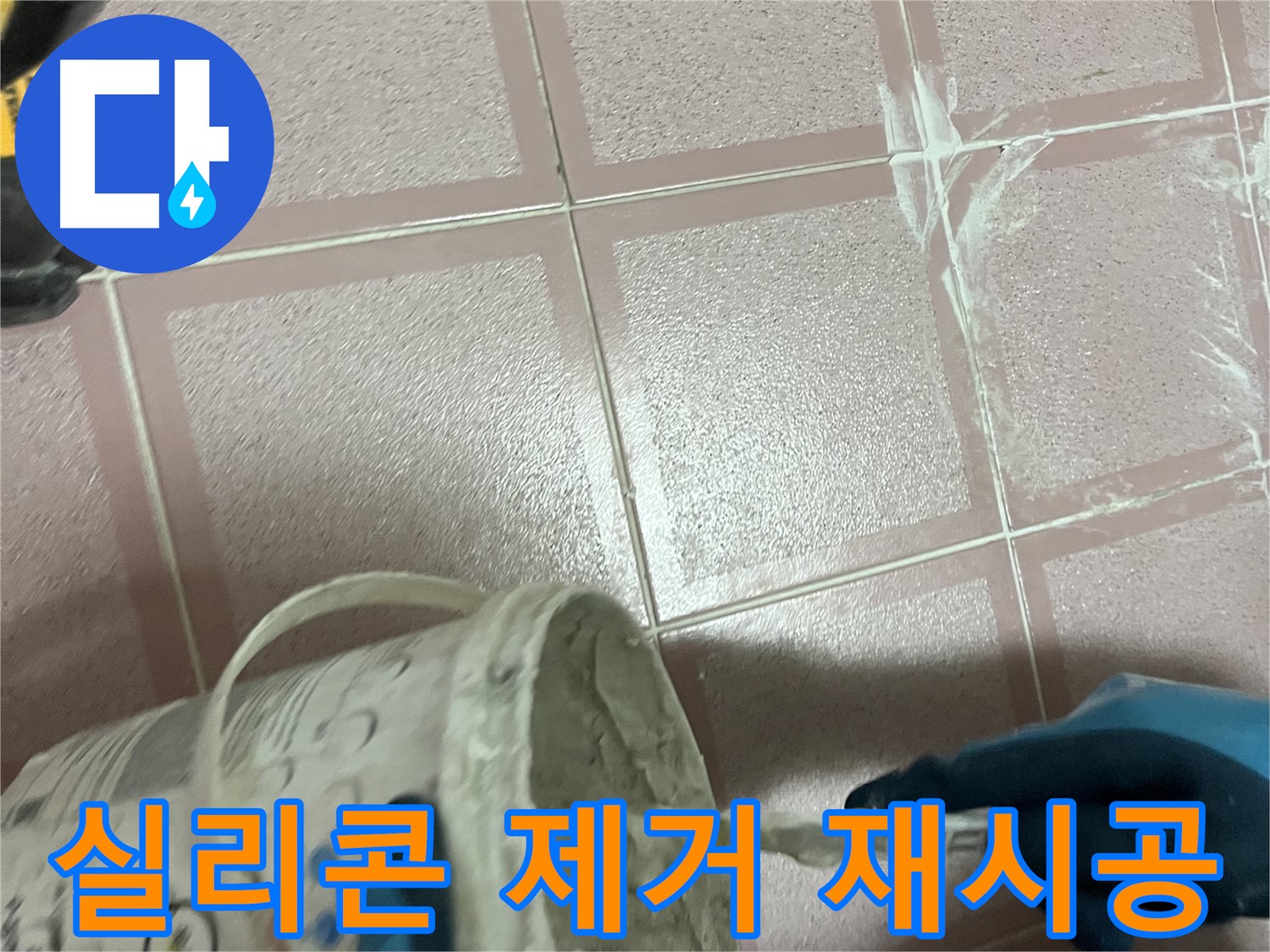 독산동 누수 - 젠다이 틈새 실리콘 오염, 깨끗하게 제거 후 재시공