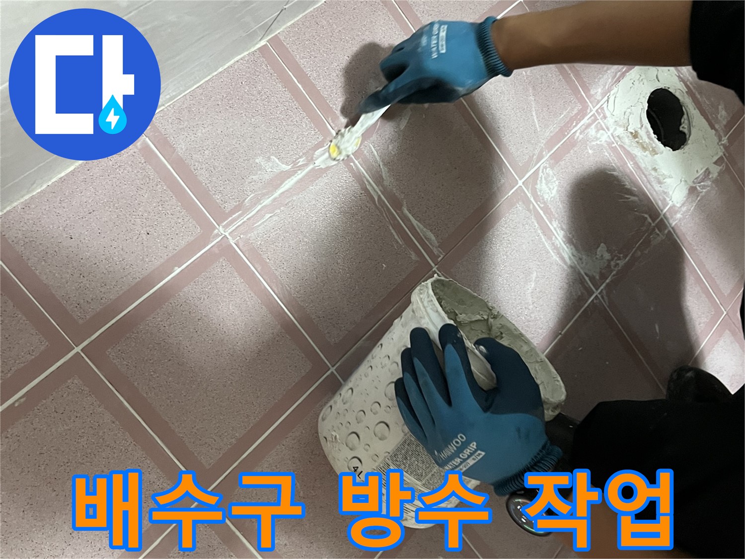 독산동 - 욕실 배수구 주변 방수 작업 누수 봉쇄