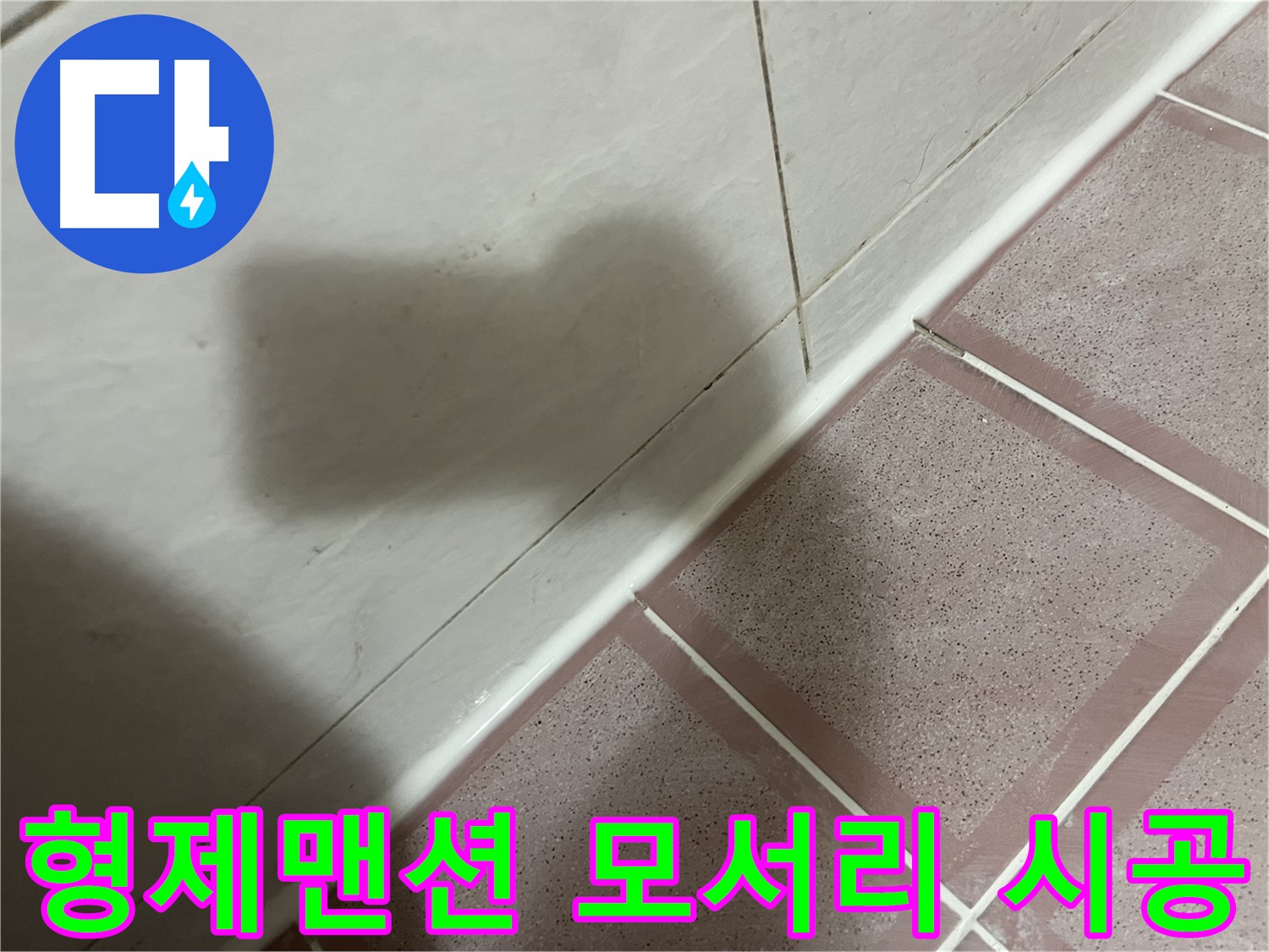 독산동 형제맨션 타일 모서리 틈새 누수 - 실리콘 재시공으로 해결