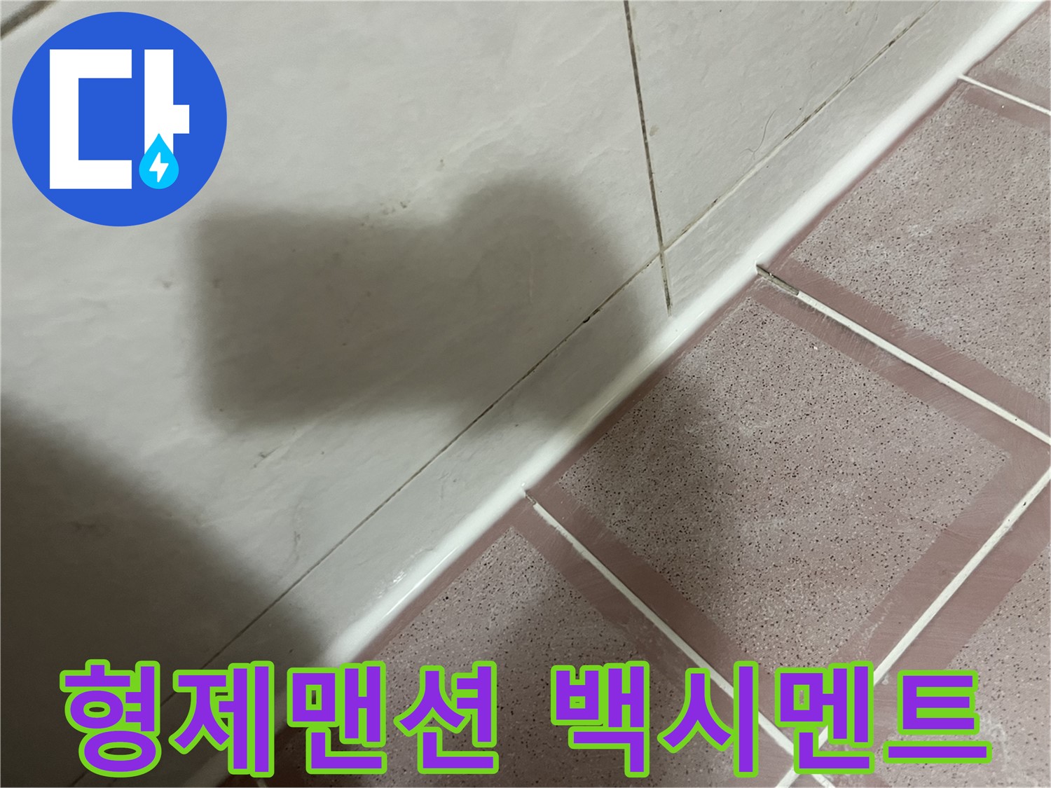 독산동 형제맨션 타일 틈새 백시멘트 누수 - 실리콘 시공으로 해결