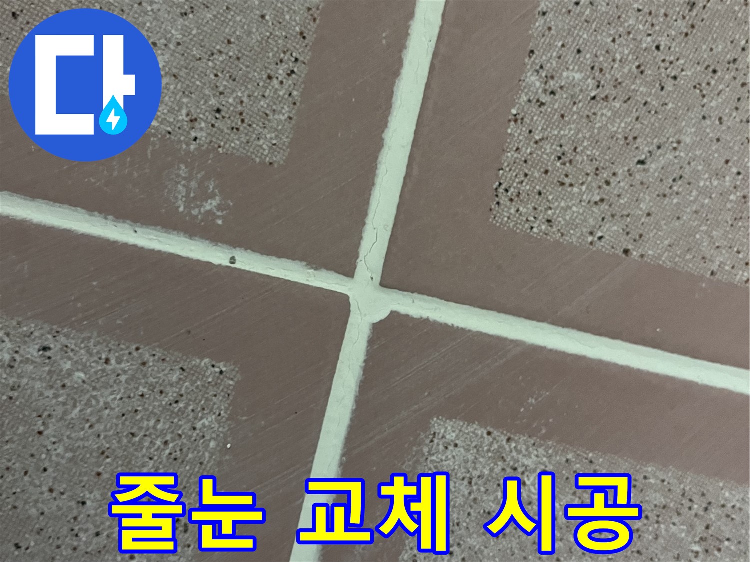 독산동 형제맨션빌 - 낡고 오염된 타일 줄눈을 깨끗하게 교체하여 곰팡이 걱정 없는 쾌적한 욕실을 완성했습니다.