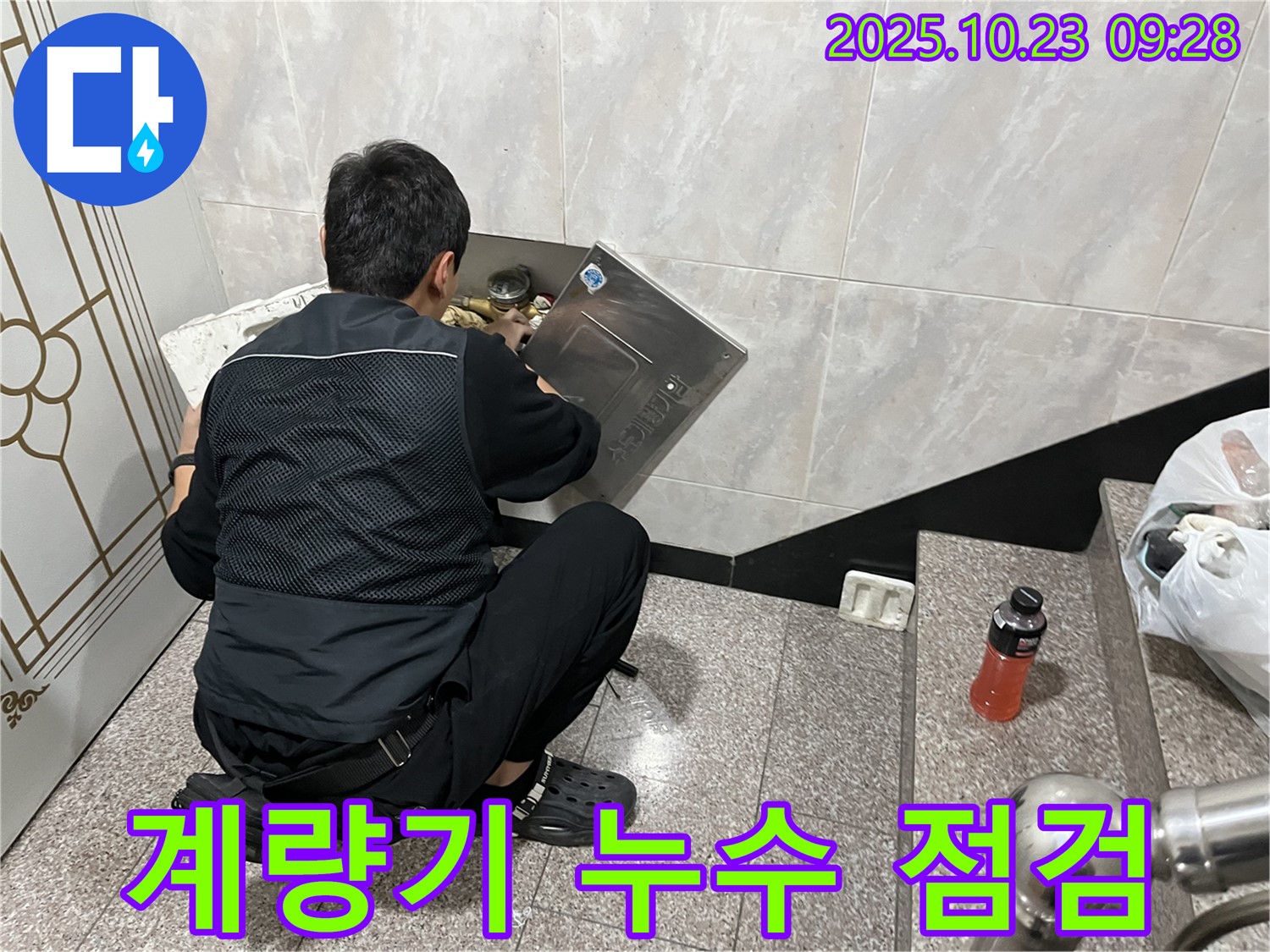 독산동 형제맨션빌 누수 - 계량기 누수 꼼꼼한 점검 및 보수 - 누수 전문가가 꼼꼼하게 누수 부위를 점검하고 보수하고 있습니다 - 완벽한 시공을 약속드립니다.