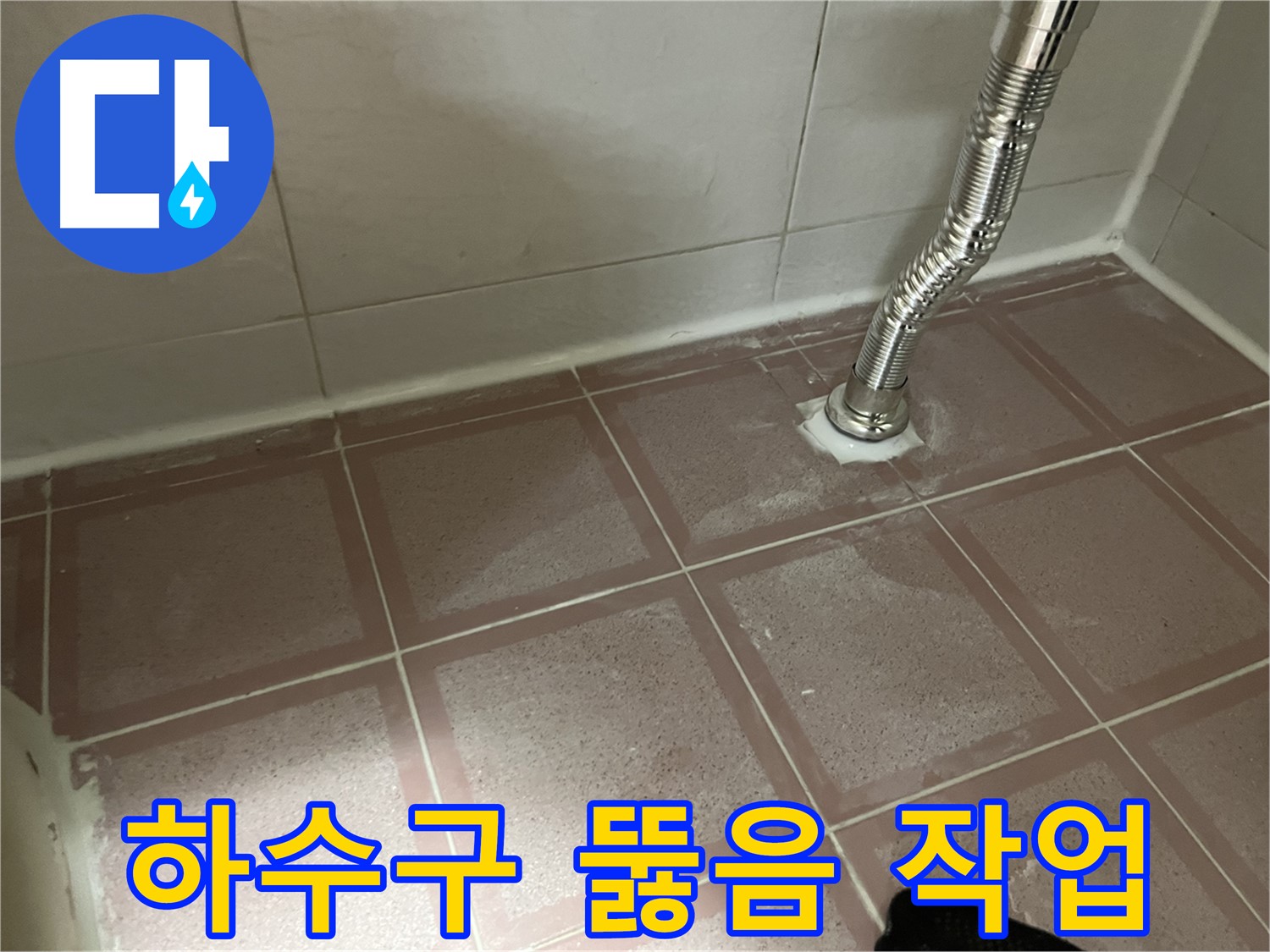 독산동 형제맨션빌 누수 - 세탁실 하수구 막힘 뚫음 작업 진행