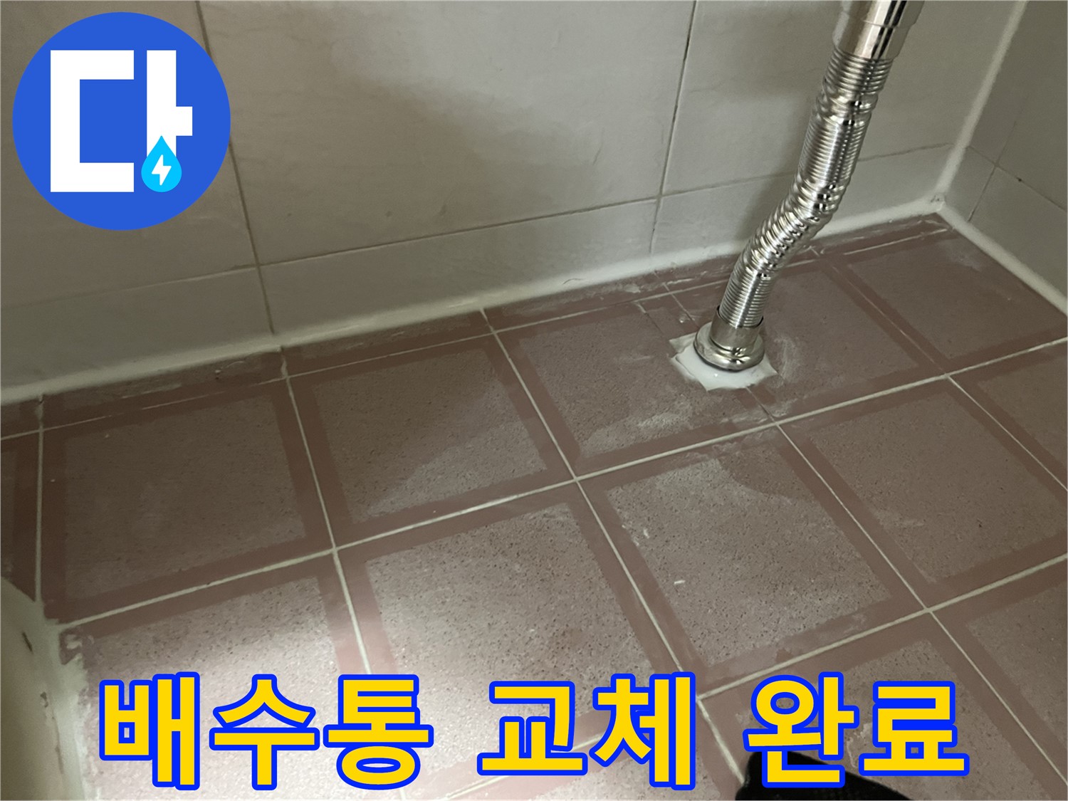 독산동 형제맨션빌 누수 - 싱크대 배수통 교체 후 누수 해결 완료