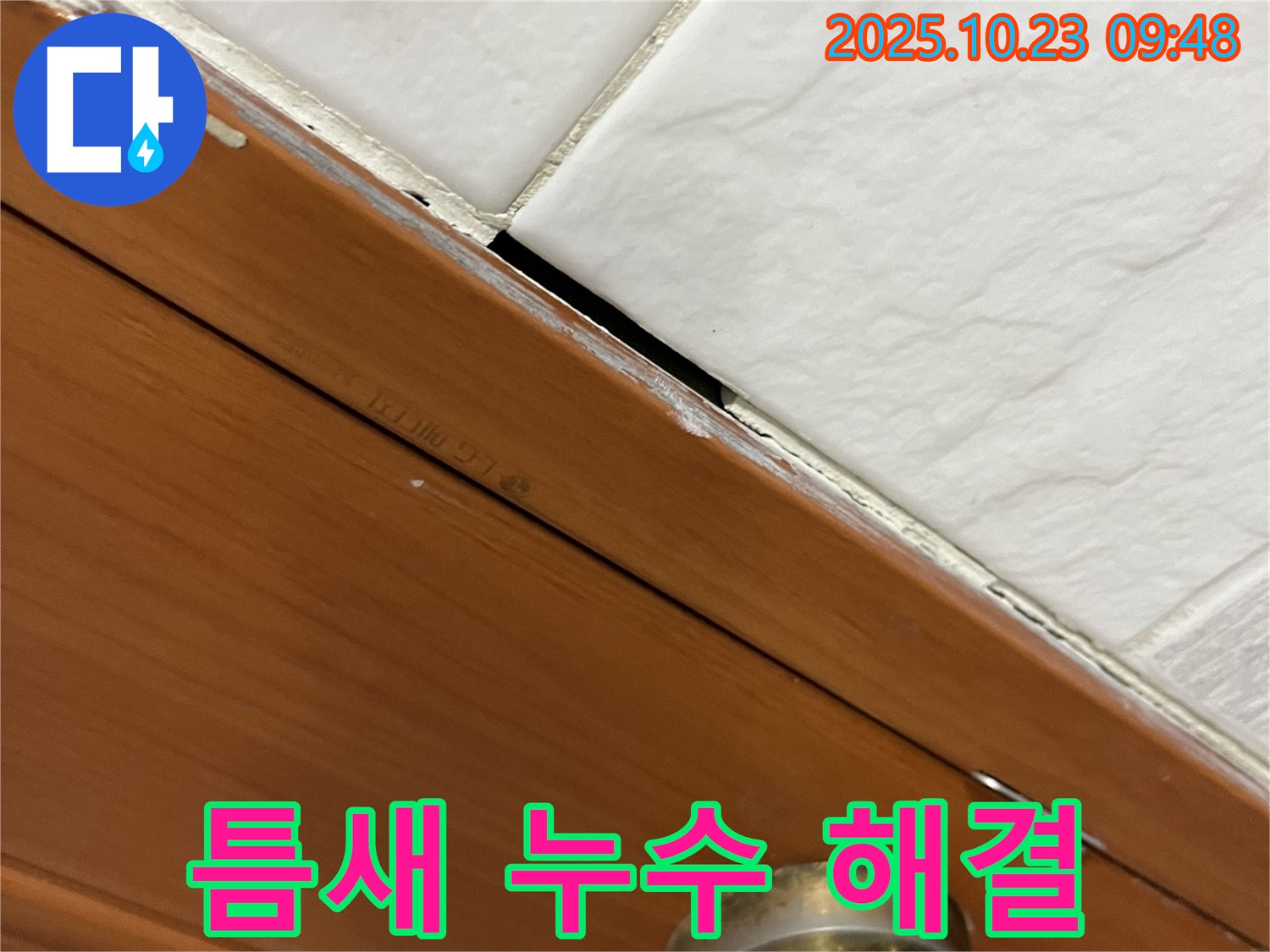 독산동 형제맨션빌 누수 현장 - 완벽하게 해결된 틈새 누수 시공 후 모습