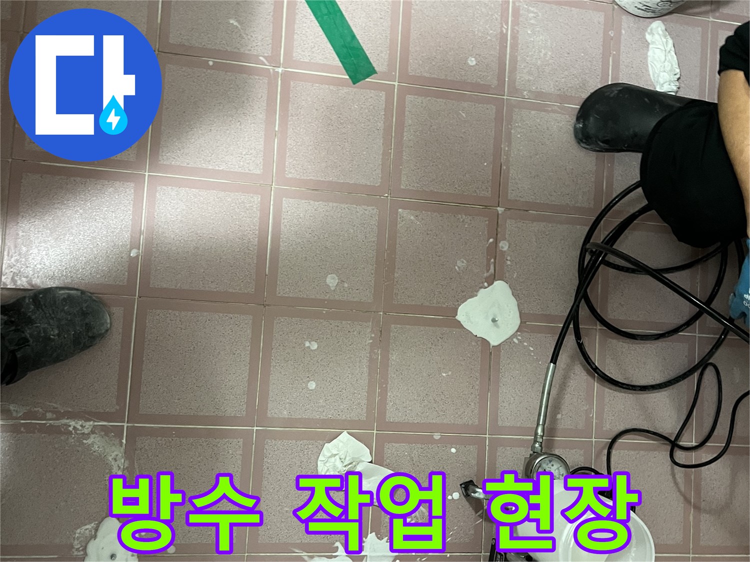 독산동 형제맨션빌 방수 작업 현장 - 꼼꼼한 시공으로 해결