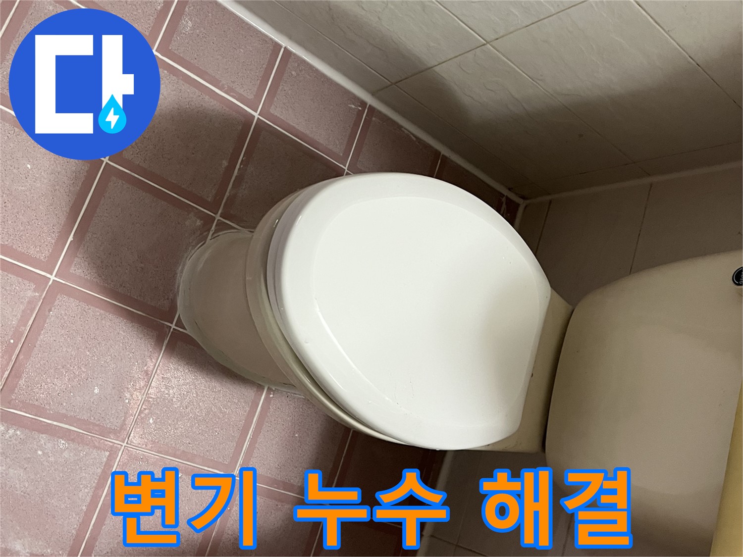 독산동 형제맨션빌 변기 누수 해결 - 금천구 누수 전문가의 신속하고 정확한 해결