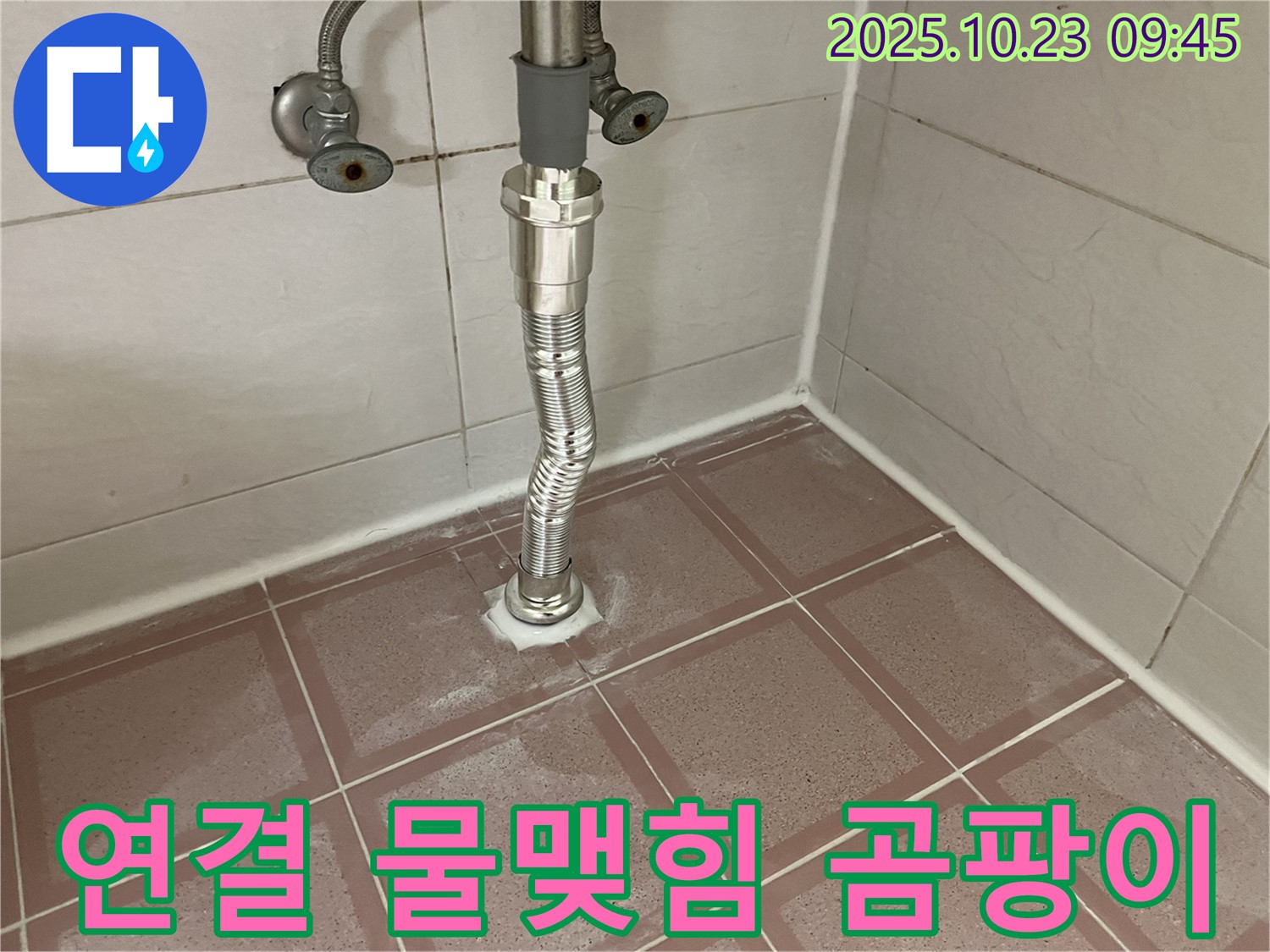 독산동 형제맨션빌 세면대 누수 - 배수관 연결 부위 주변에 물이 맺혀서 곰팡이가 피었어요!