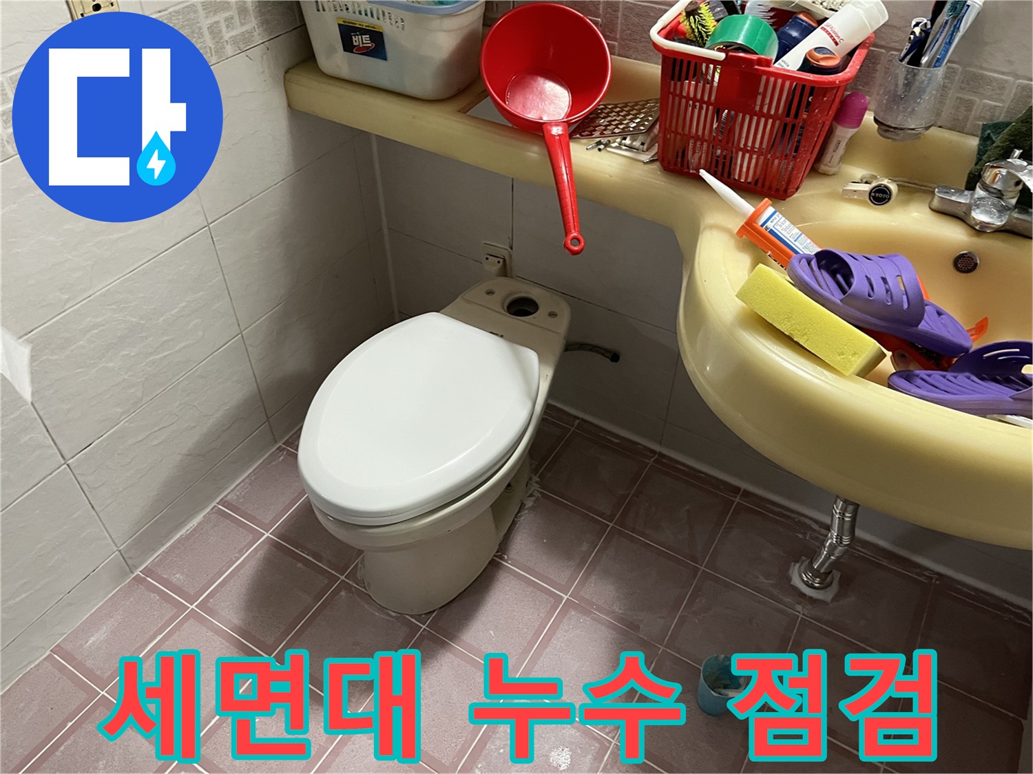 독산동 형제맨션빌 - 세면대 배수관 점검으로 누수 해결