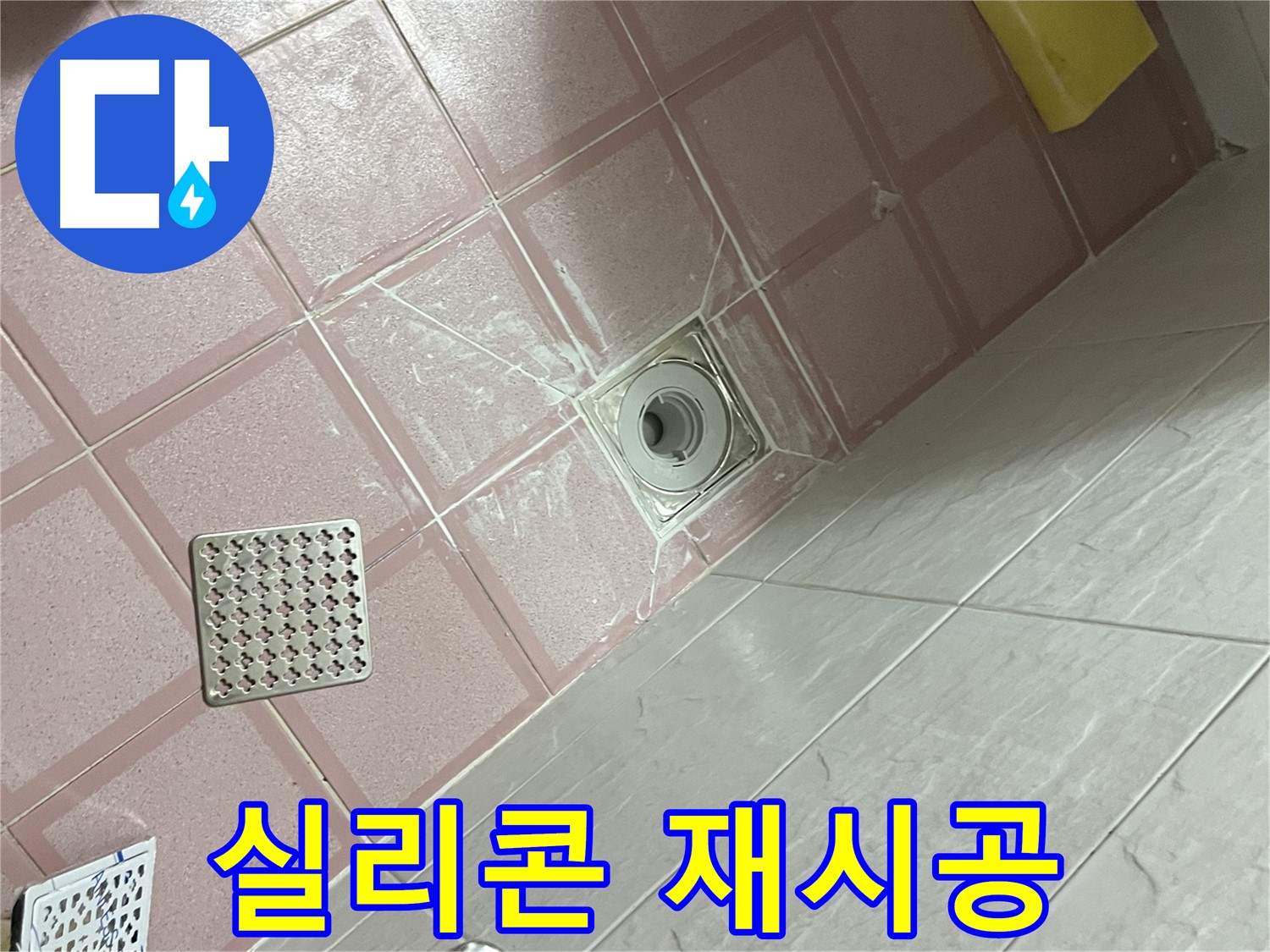 독산동 형제맨션빌 욕실 누수 - 배수구 주변 실리콘 재시공