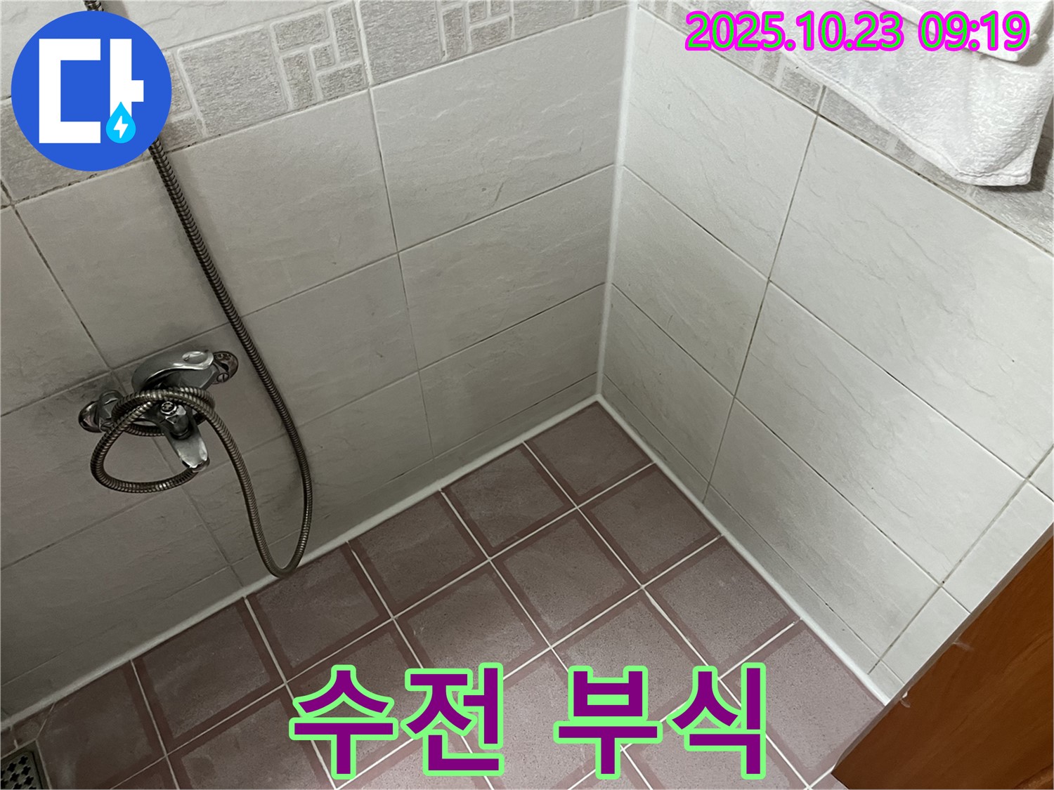 독산동 형제맨션빌 욕실 누수 - 샤워기 수전 연결 부위 부식 - 녹물 발생 및 누수 위험