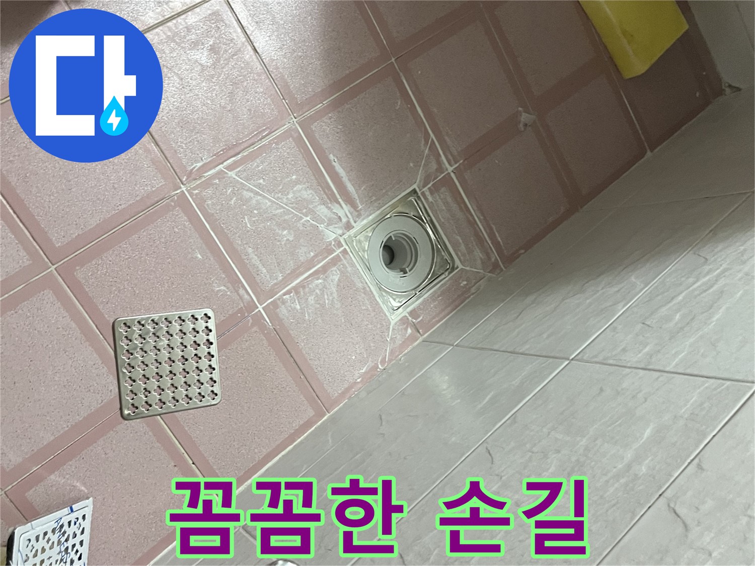 독산동 형제맨션빌 욕실 배수구 누수 - 전문가의 꼼꼼한 손길