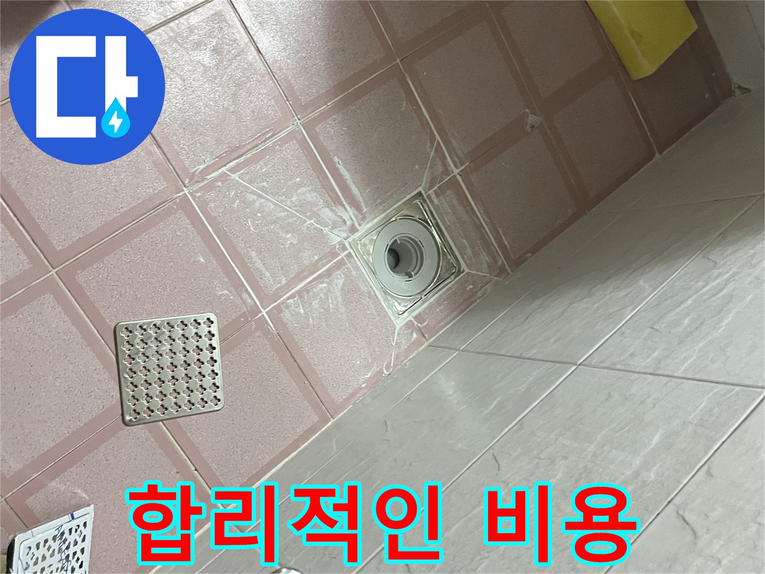 독산동 형제맨션빌 욕실 배수구 누수 - 합리적인 비용으로 누수 해결