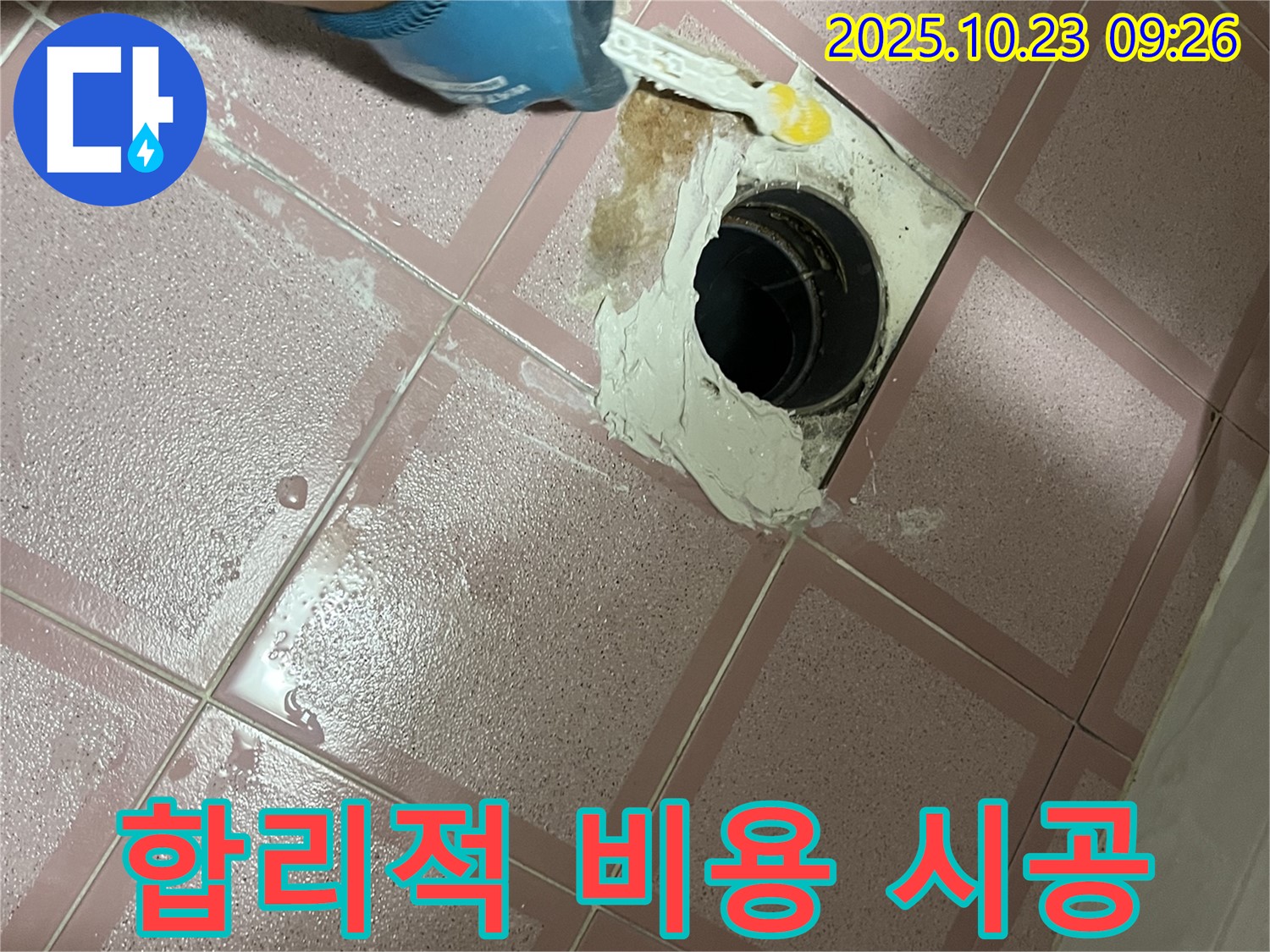 독산동 형제맨션빌 욕실 배수구 누수 - 합리적인 비용으로 완벽하게 시공하세요