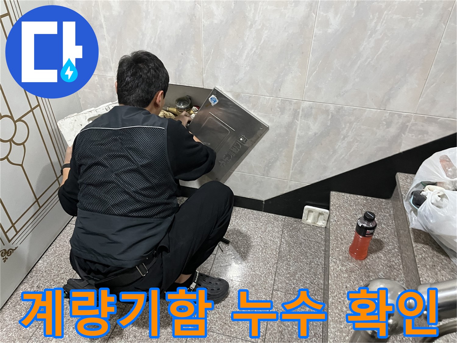 독산동 형제맨션빌에서 누수 전문가가 계량기함 내부의 누수 여부를 꼼꼼하게 확인하고 있습니다 - 작은 누수도 놓치지 않고 정확하게 진단합니다.