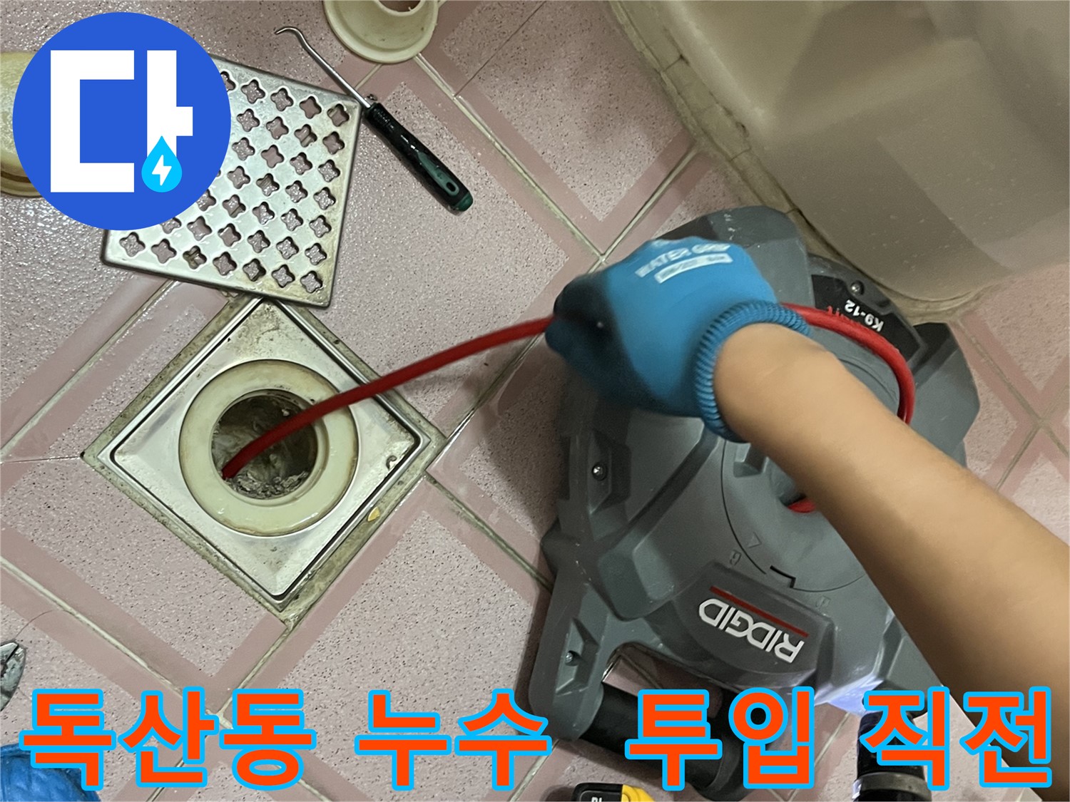독산동 형제빌 누수 - 욕실 배수구 막힘, 스프링 청소 장비 투입 직전!