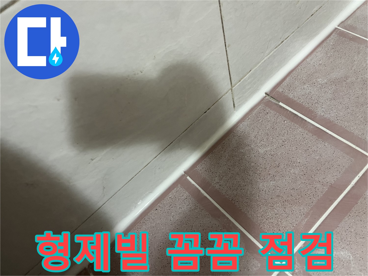 독산동 형제빌 베란다 누수 - 실리콘 시공 후 꼼꼼 점검으로 해결 완료!