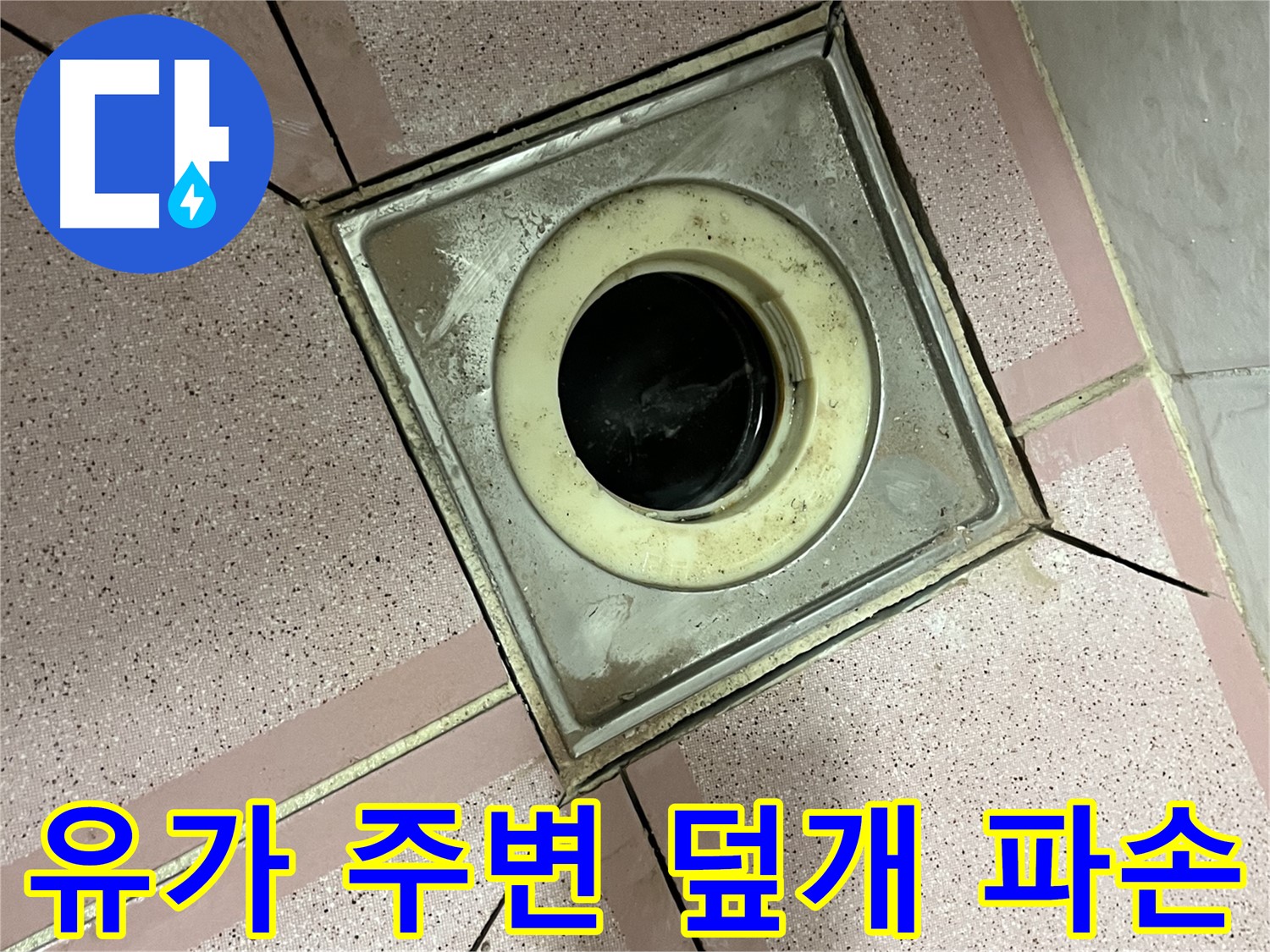 독산동 형제빌 욕실 유가 주변 배수구 덮개 파손 여부 점검
