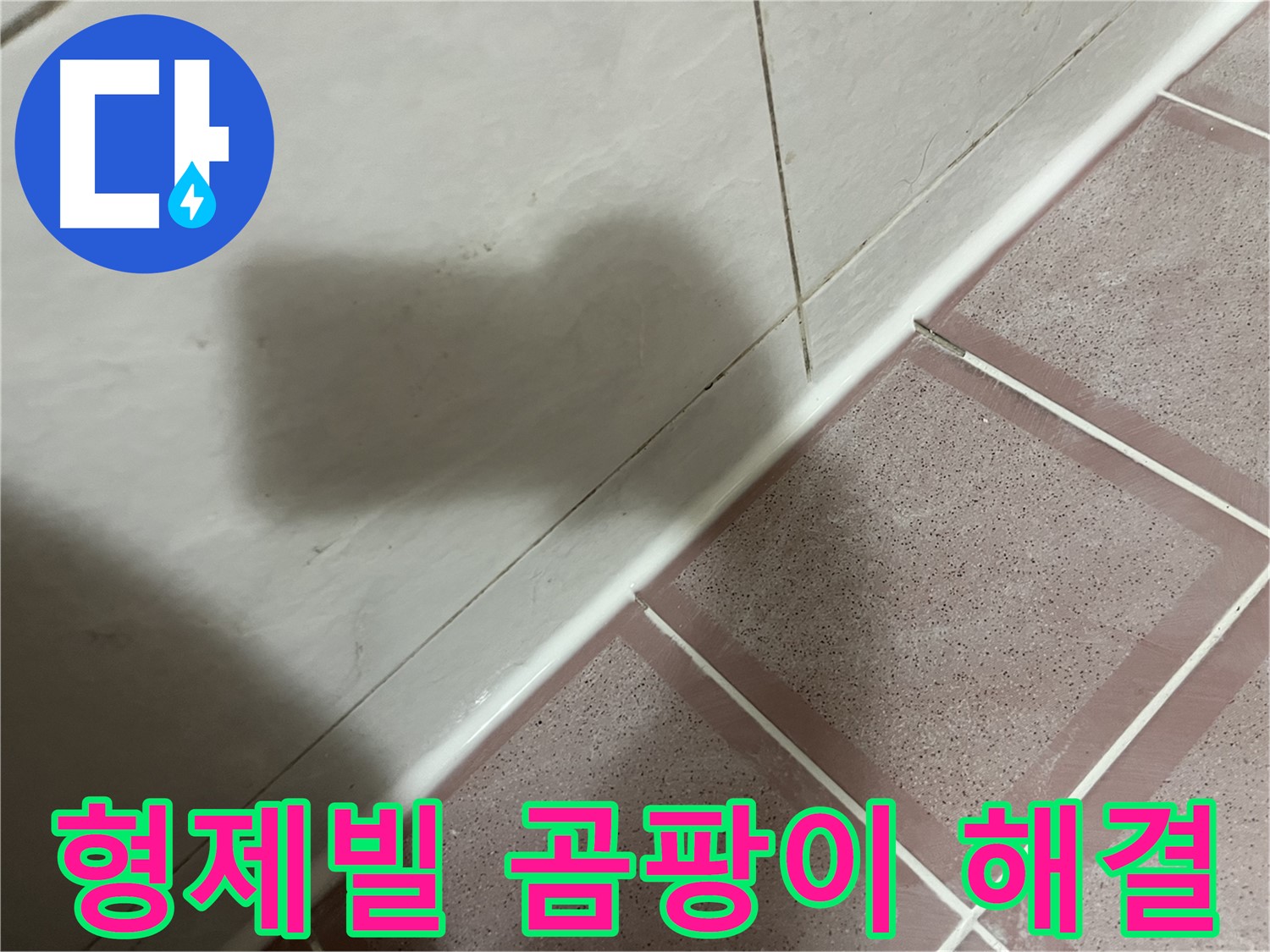 독산동 형제빌 욕실 타일 누수 - 실리콘 교체로 곰팡이 걱정까지 싹!