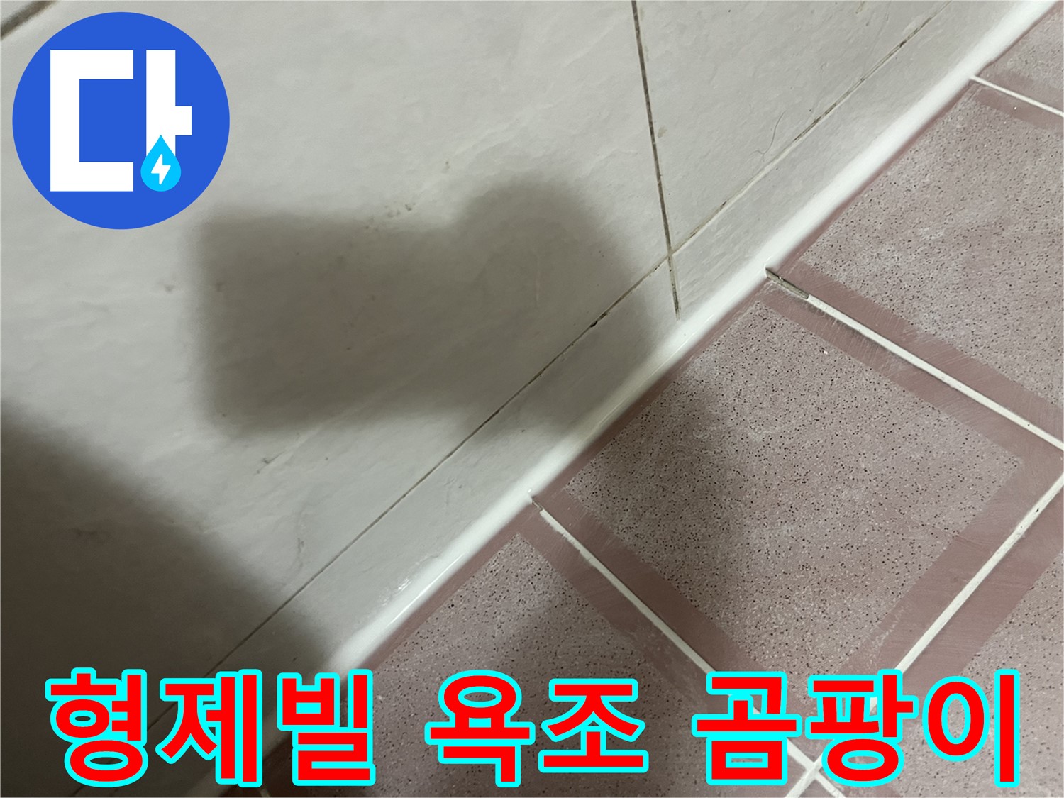 독산동 형제빌 욕조 실리콘 누수 - 교체로 곰팡이 걱정까지 싹!