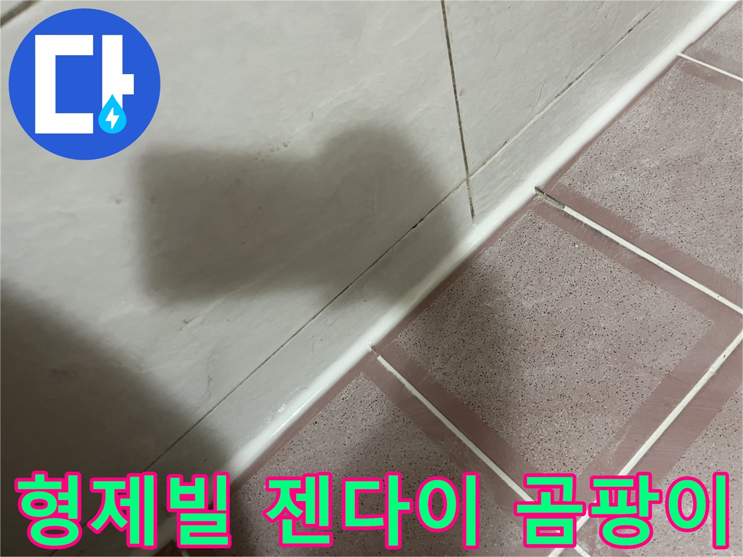 독산동 형제빌 젠다이 실리콘 누수 - 교체로 곰팡이 걱정까지 싹!