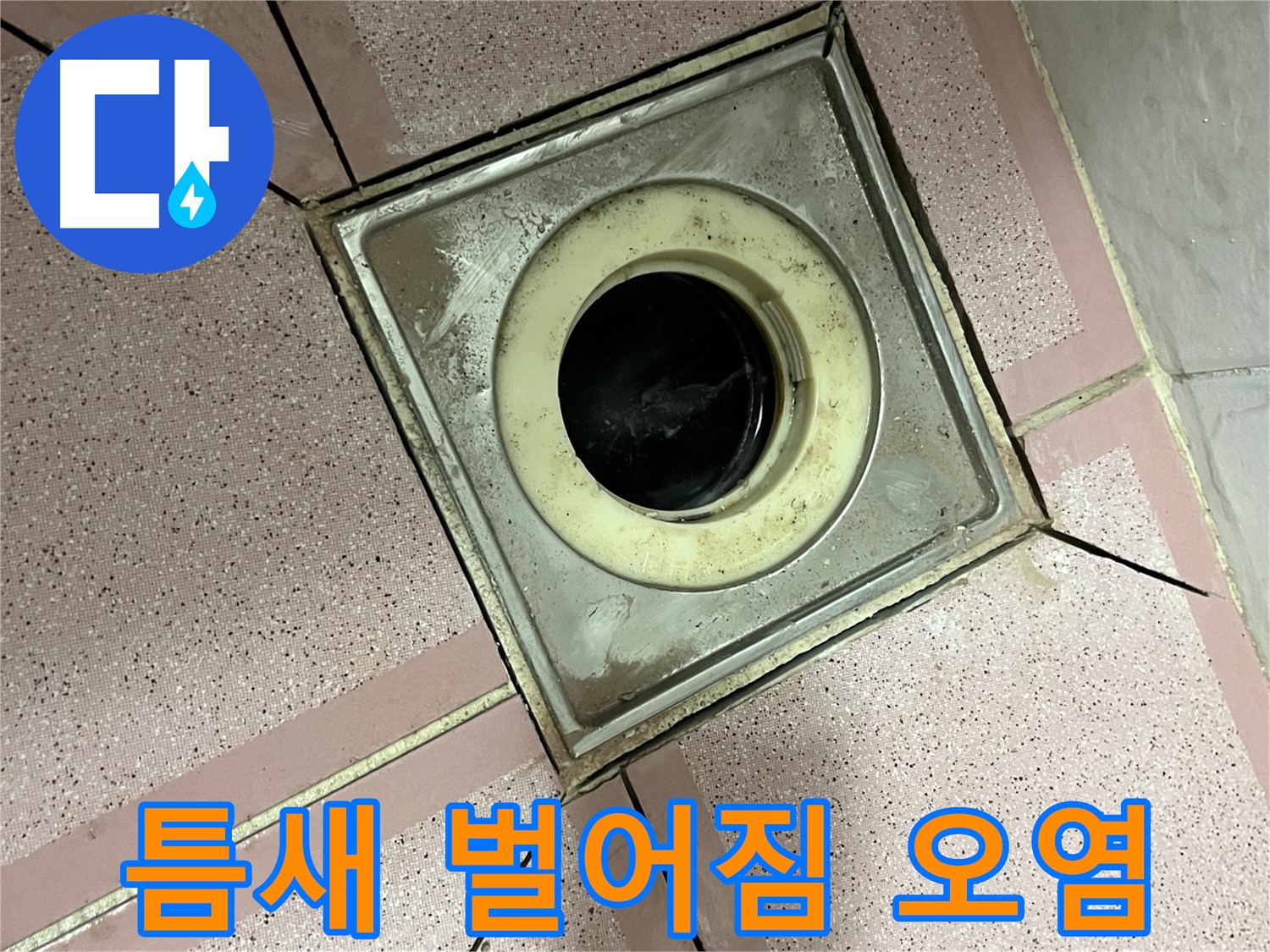 독산동 형제빌 화장실 유가 주변 틈새 벌어짐 및 오염 확인 - 제거 준비