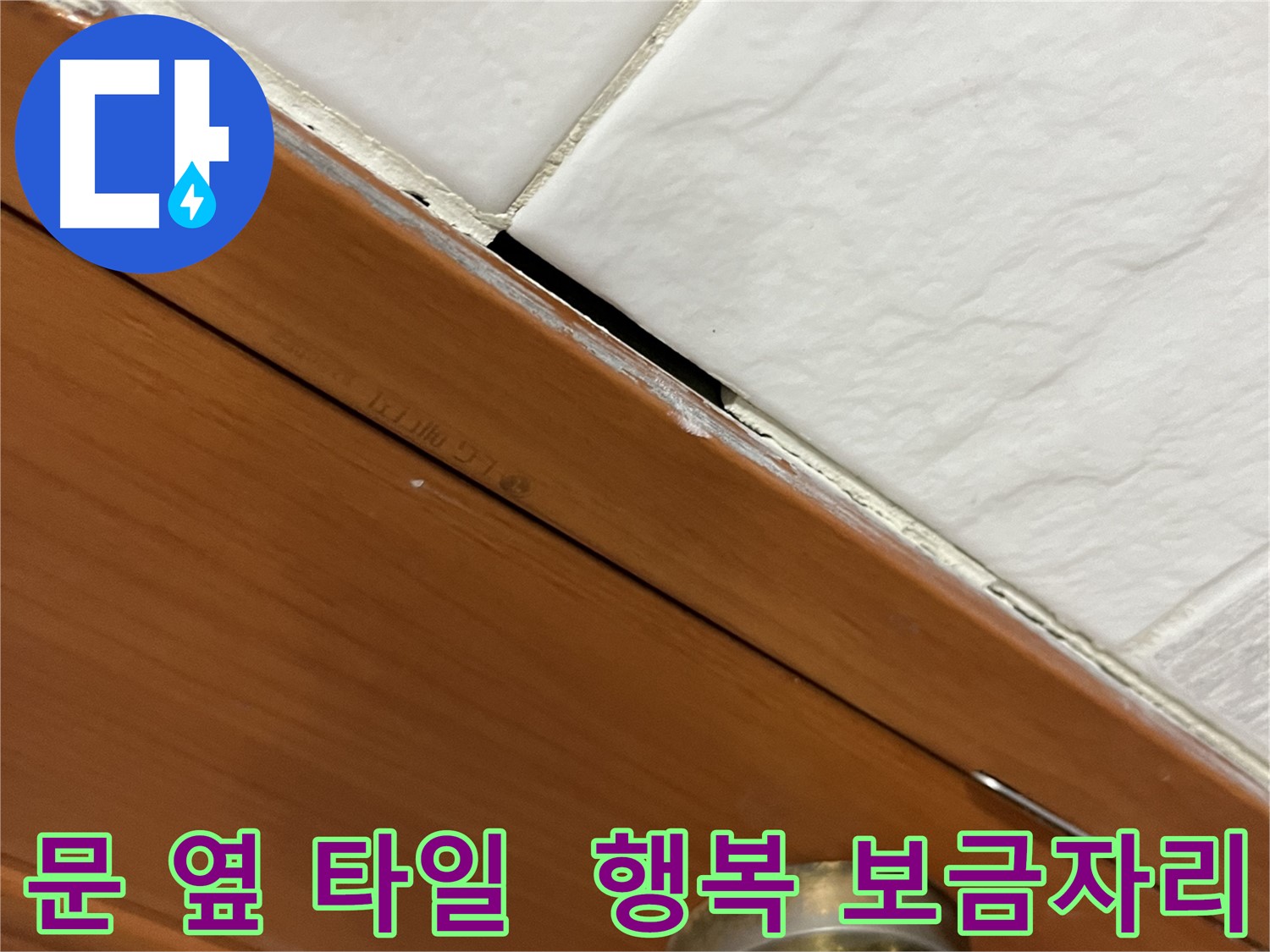 문 옆 타일 누수 해결 후 쾌적하고 깨끗해진 행복한 보금자리